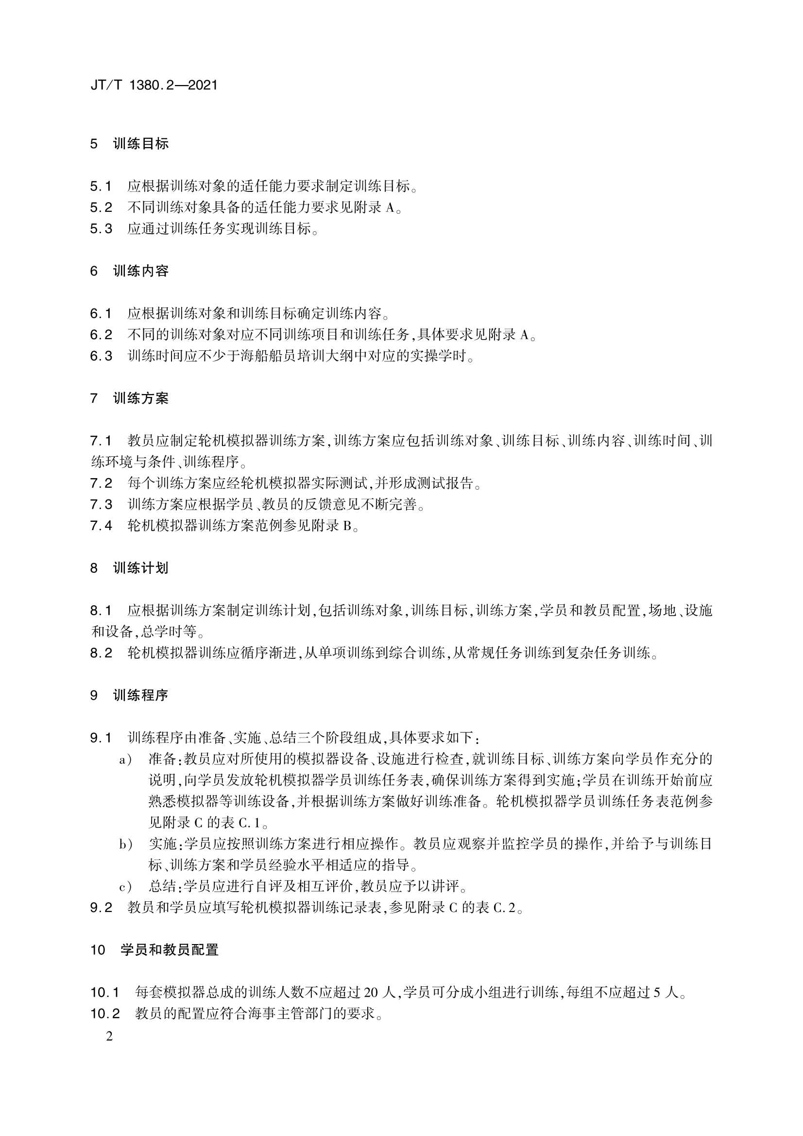 JTT 1380.2-2021 海船船员培训模拟器训练要求 第2部分：轮机模拟器_5.Png