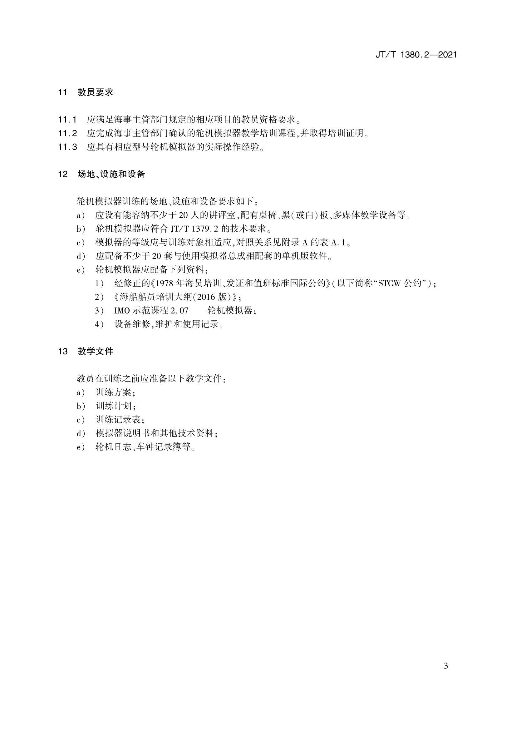 JTT 1380.2-2021 海船船员培训模拟器训练要求 第2部分：轮机模拟器_6.Png