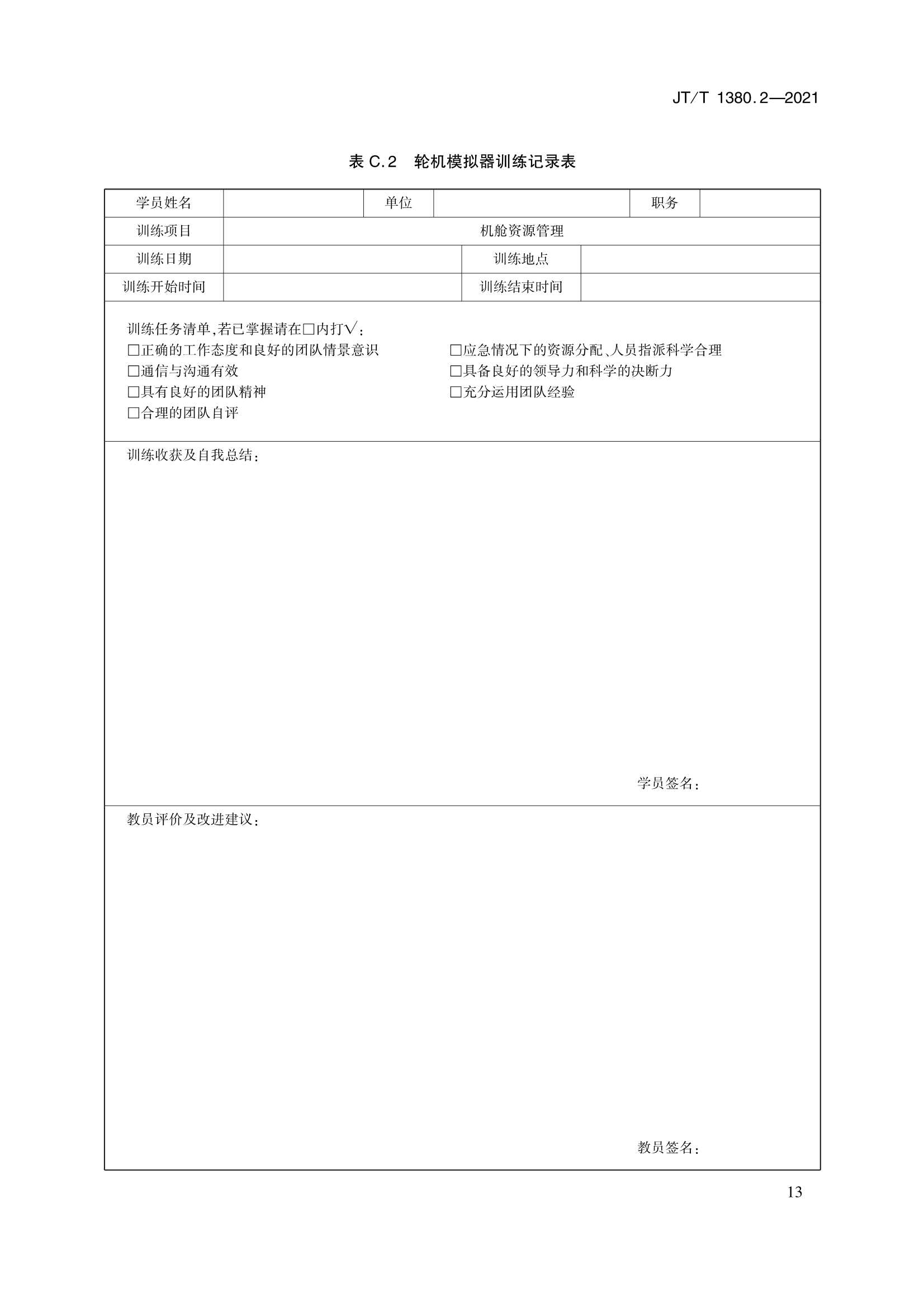 JTT 1380.2-2021 海船船员培训模拟器训练要求 第2部分：轮机模拟器_16.Png