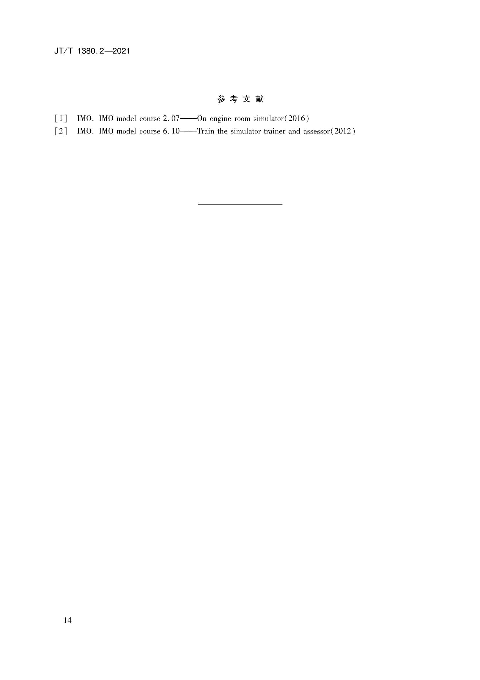 JTT 1380.2-2021 海船船员培训模拟器训练要求 第2部分：轮机模拟器_17.Png