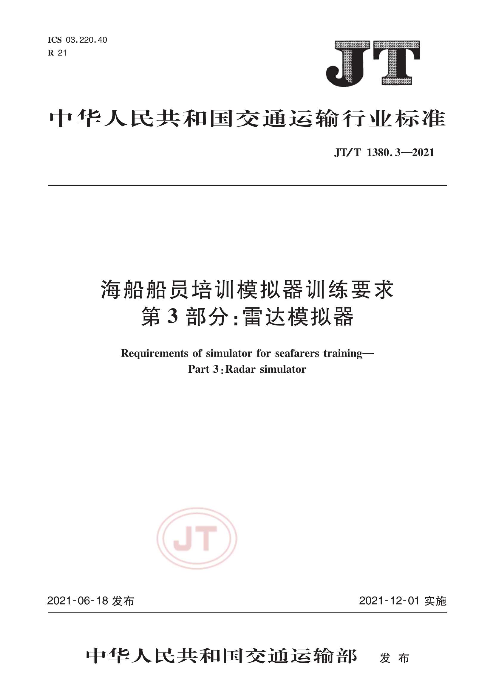 JTT 1380.3-2021  海船船员培训模拟器训练要求  第3部分：雷达模拟器_1.Png