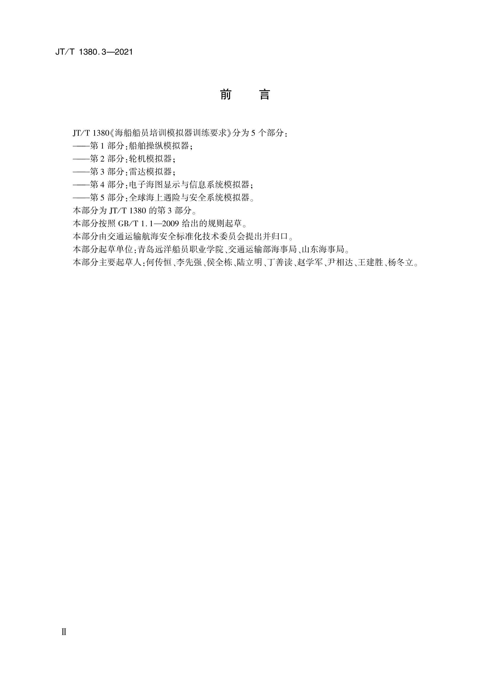 JTT 1380.3-2021 海船船员培训模拟器训练要求 第3部分：雷达模拟器_3.Png