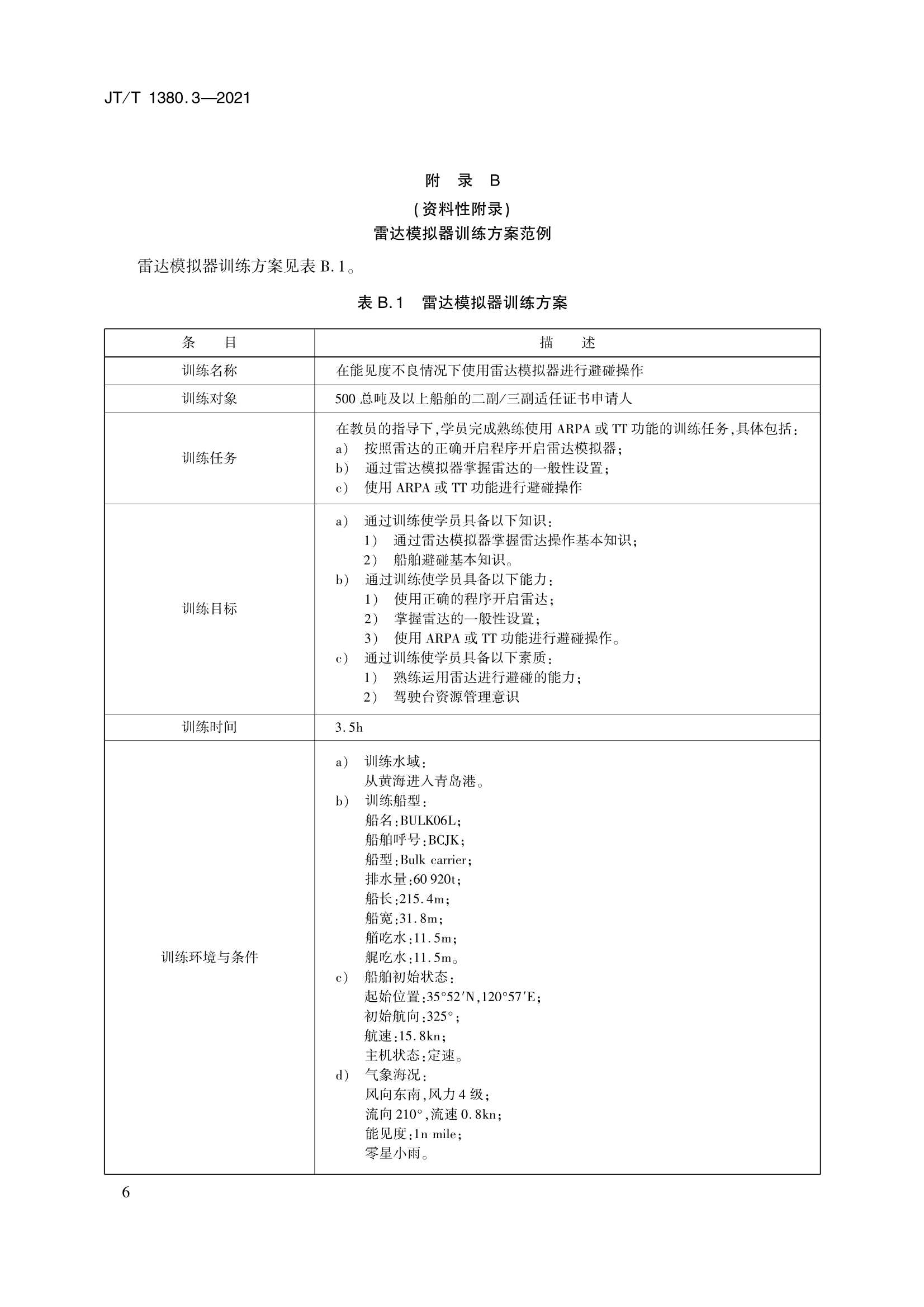 JTT 1380.3-2021 海船船员培训模拟器训练要求 第3部分：雷达模拟器_9.Png