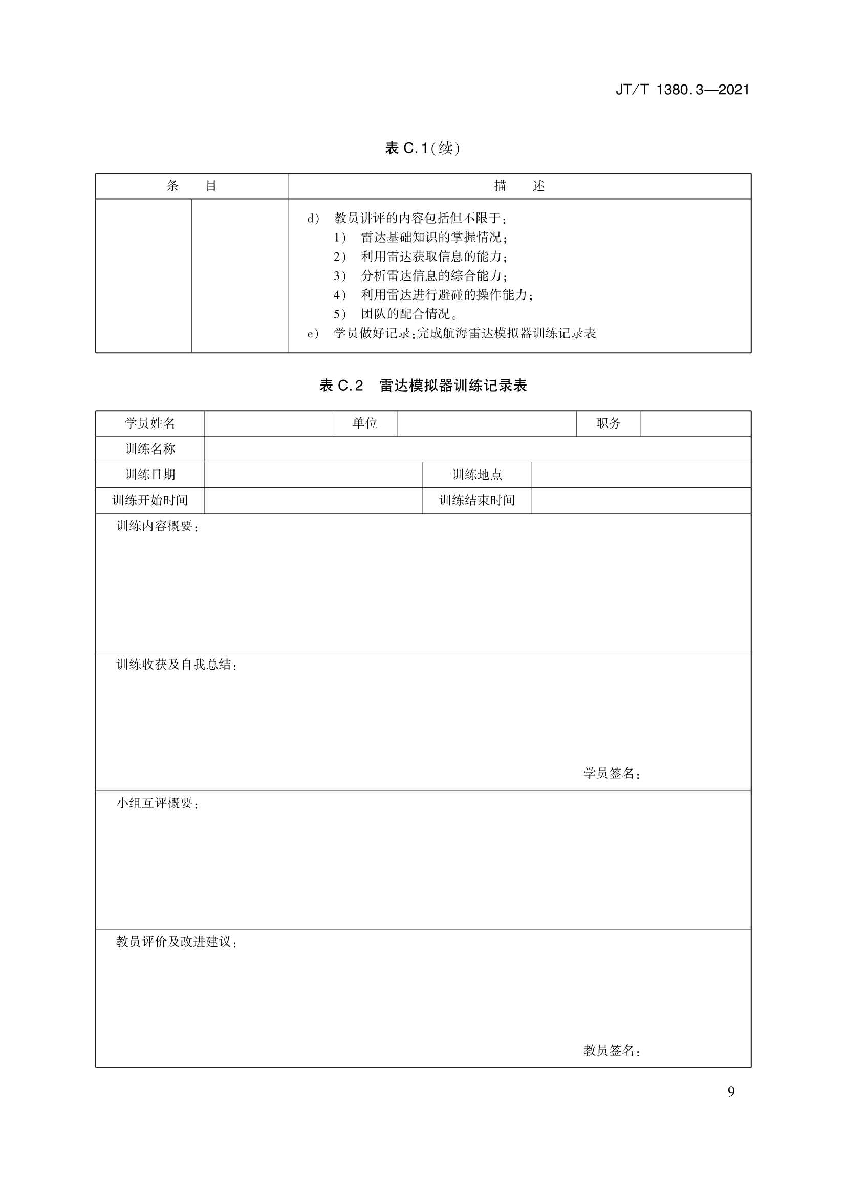 JTT 1380.3-2021 海船船员培训模拟器训练要求 第3部分：雷达模拟器_12.Png