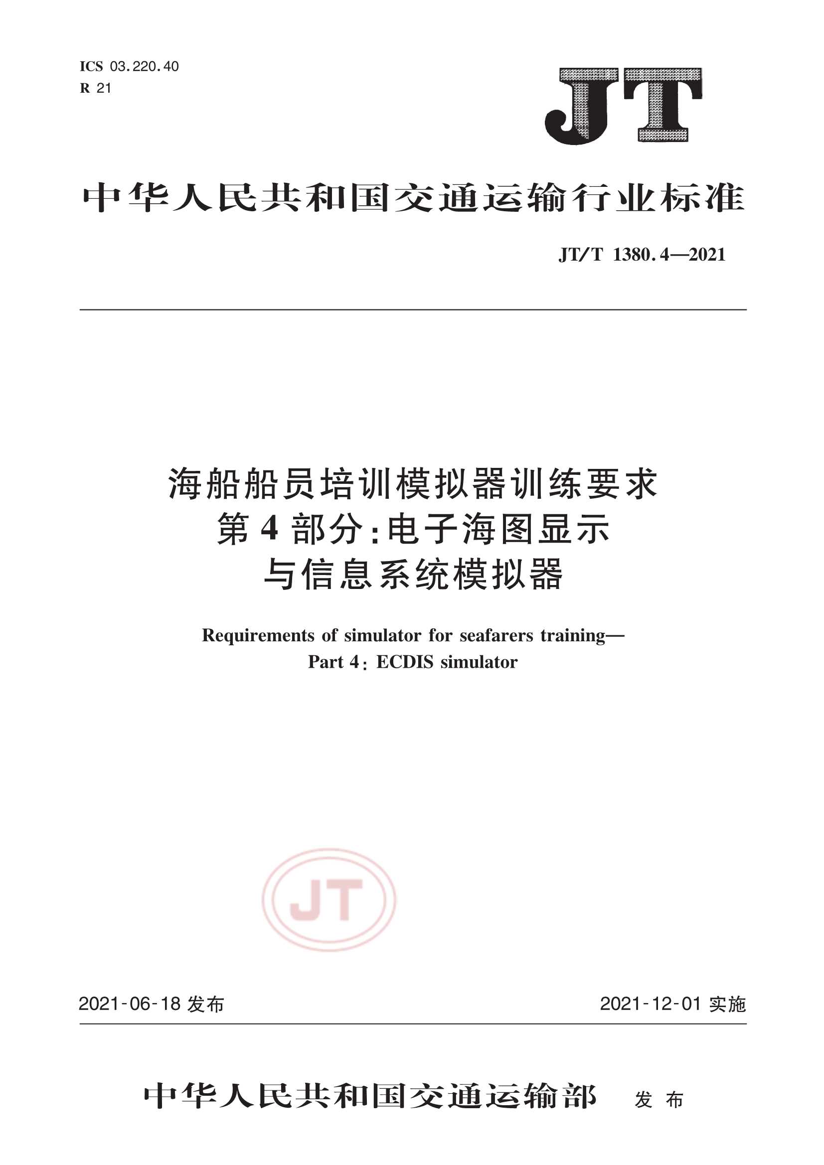 JTT 1380.4-2021  海船船员培训模拟器训练要求  第4部分：电子海图显示与信息系统模拟器_1.Png