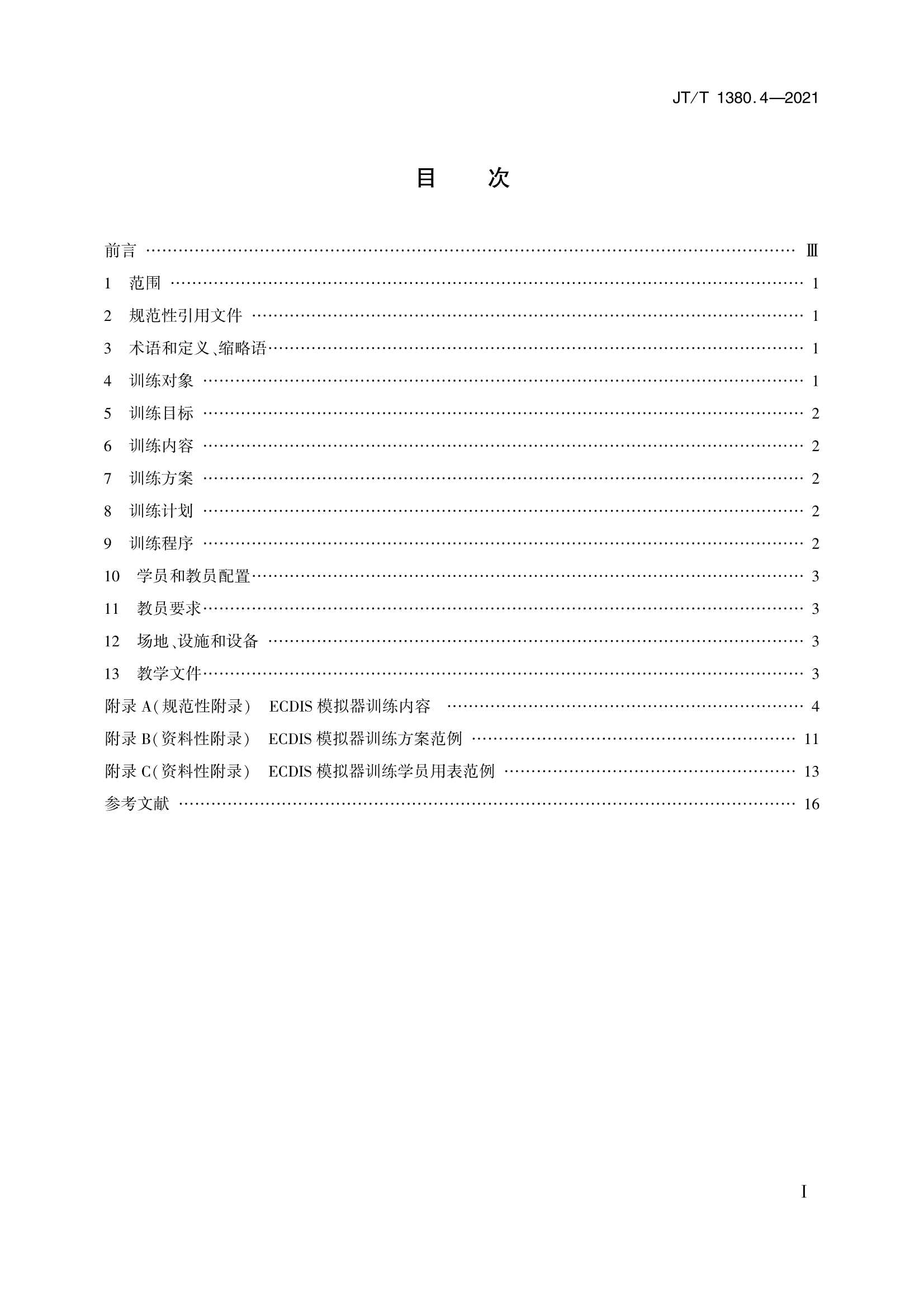 JTT 1380.4-2021 海船船员培训模拟器训练要求 第4部分：电子海图显示与信息系统模拟器_2.Png