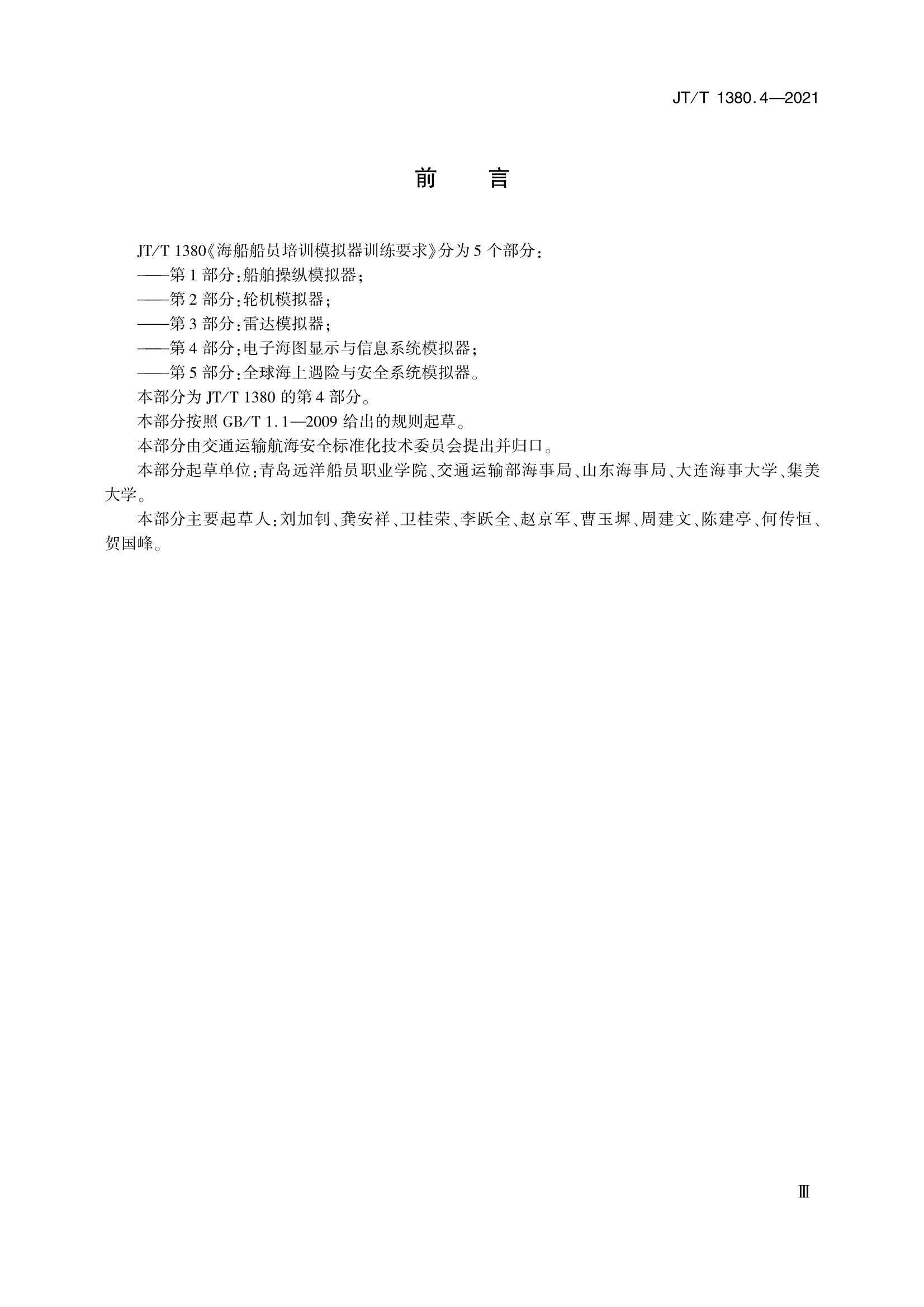 JTT 1380.4-2021 海船船员培训模拟器训练要求 第4部分：电子海图显示与信息系统模拟器_3.Png