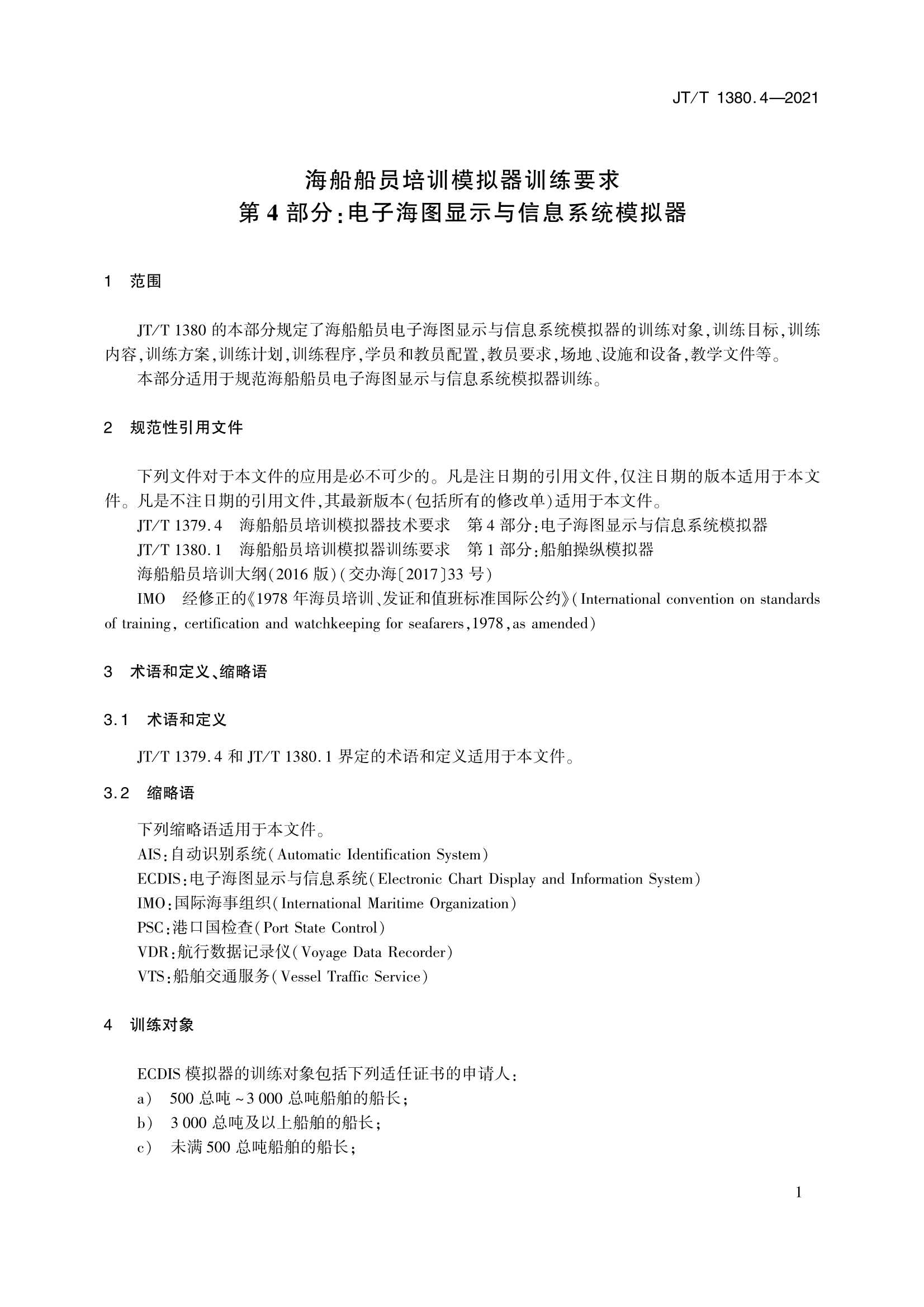 JTT 1380.4-2021 海船船员培训模拟器训练要求 第4部分：电子海图显示与信息系统模拟器_4.Png