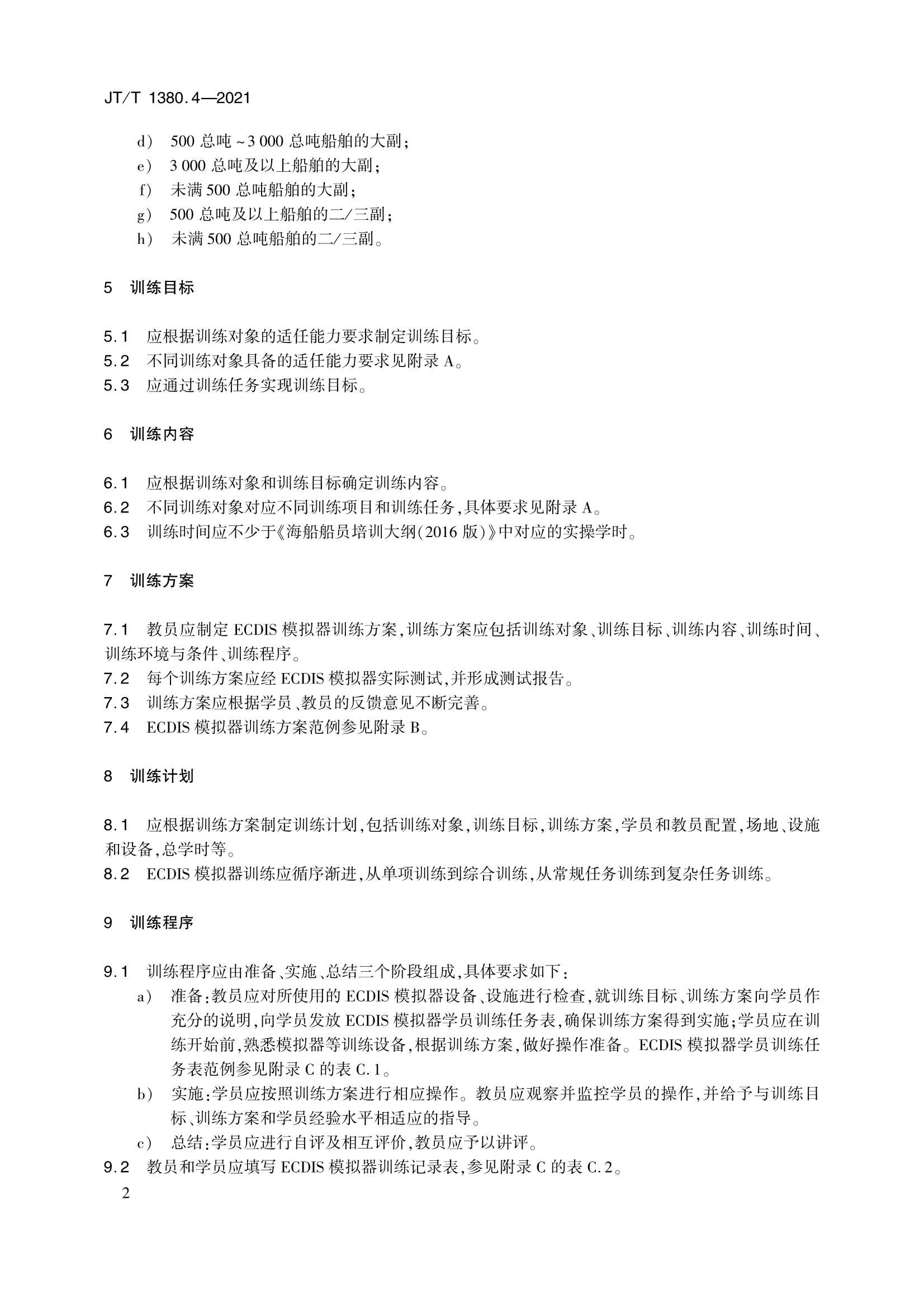 JTT 1380.4-2021 海船船员培训模拟器训练要求 第4部分：电子海图显示与信息系统模拟器_5.Png