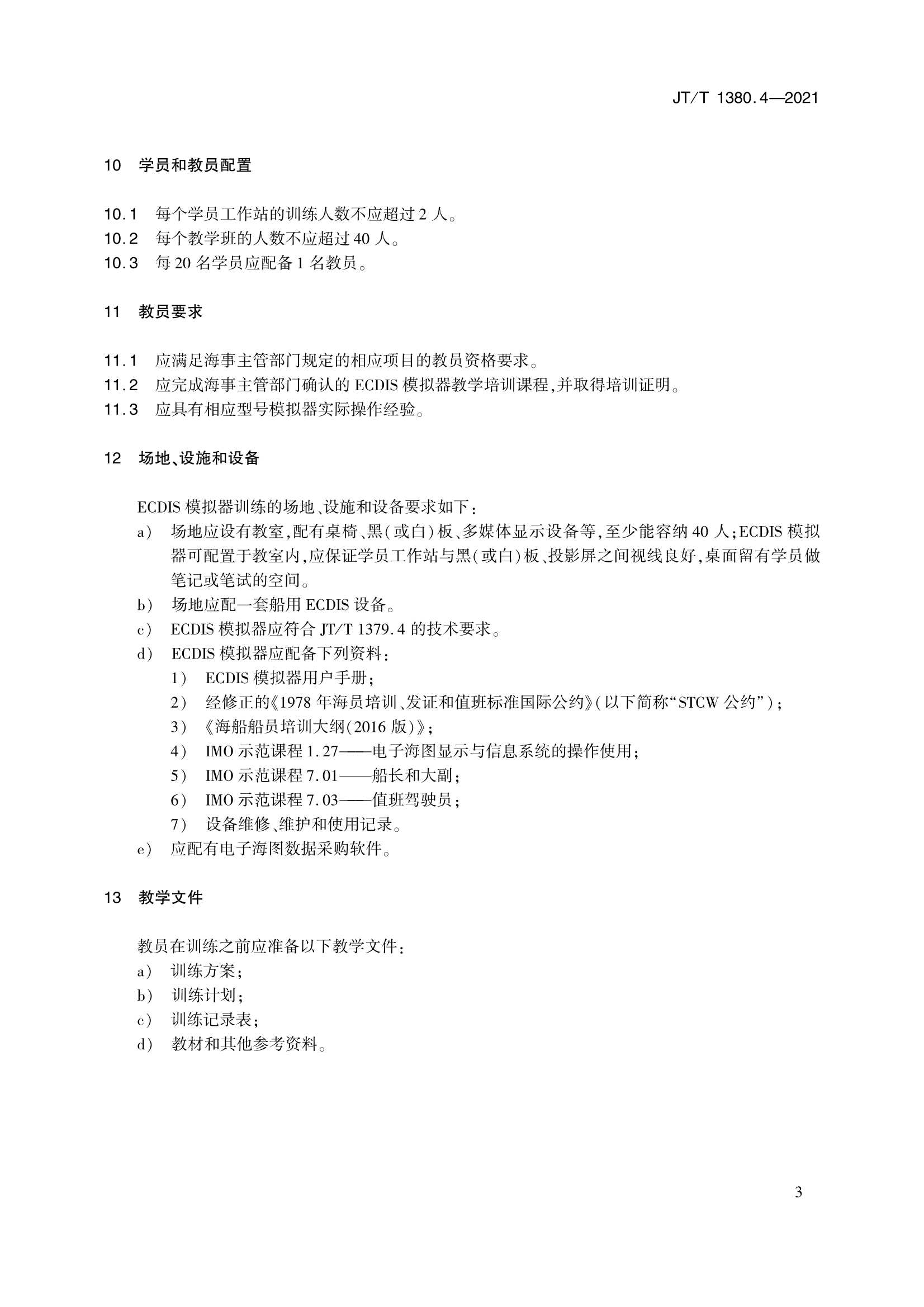 JTT 1380.4-2021 海船船员培训模拟器训练要求 第4部分：电子海图显示与信息系统模拟器_6.Png