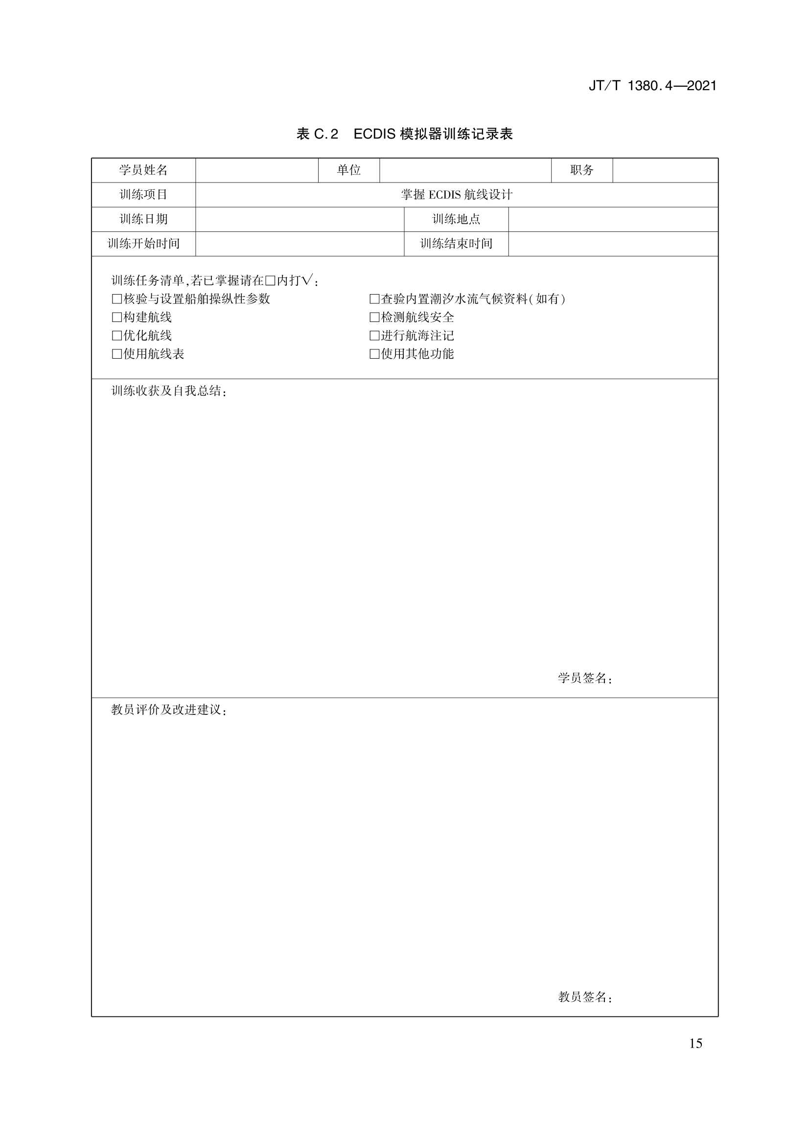 JTT 1380.4-2021 海船船员培训模拟器训练要求 第4部分：电子海图显示与信息系统模拟器_18.Png