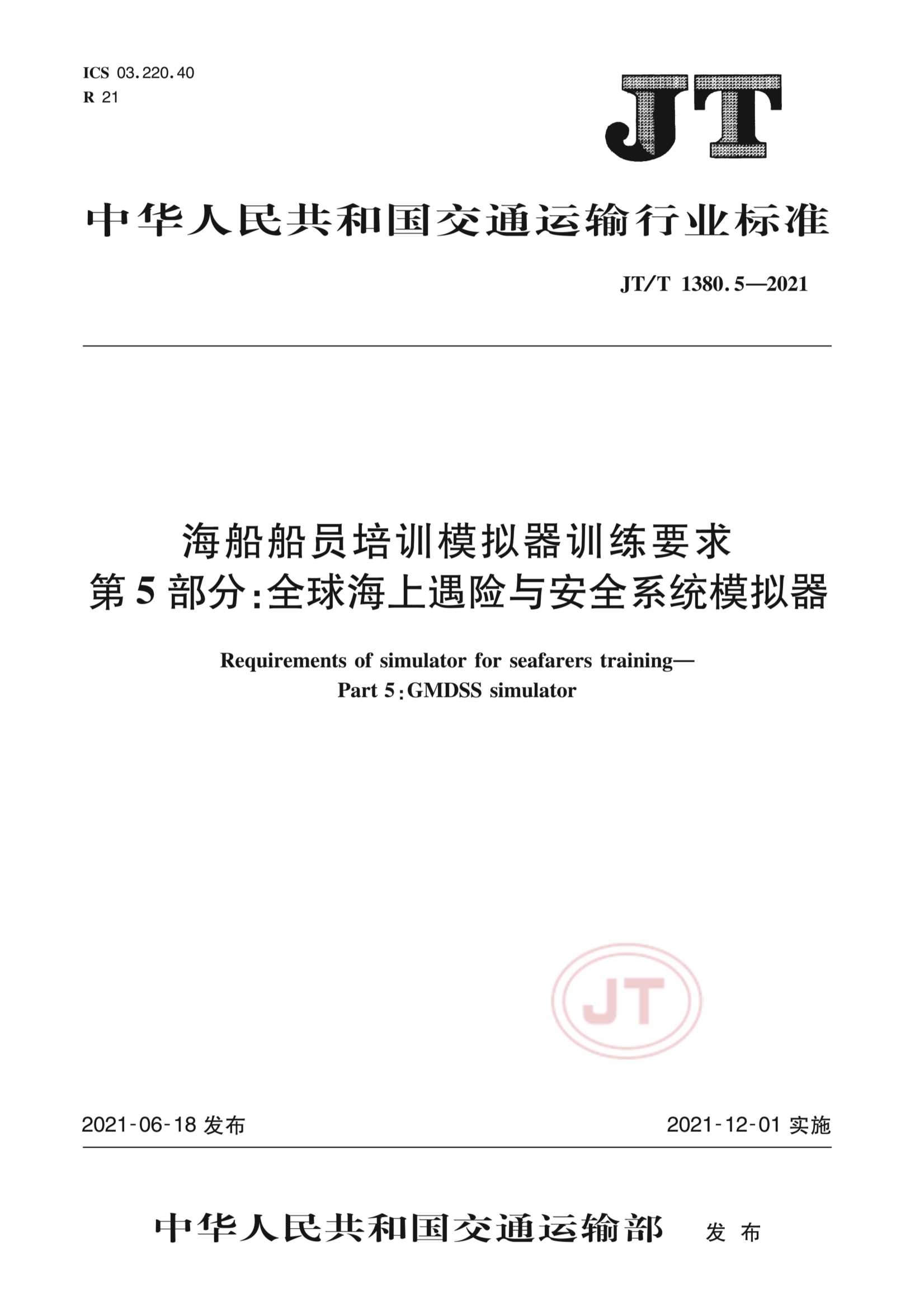 JTT 1380.5-2021  海船船员培训模拟器训练要求  第5部分：全球海上遇险与安全系统(GMDSS)模拟器_1.Png