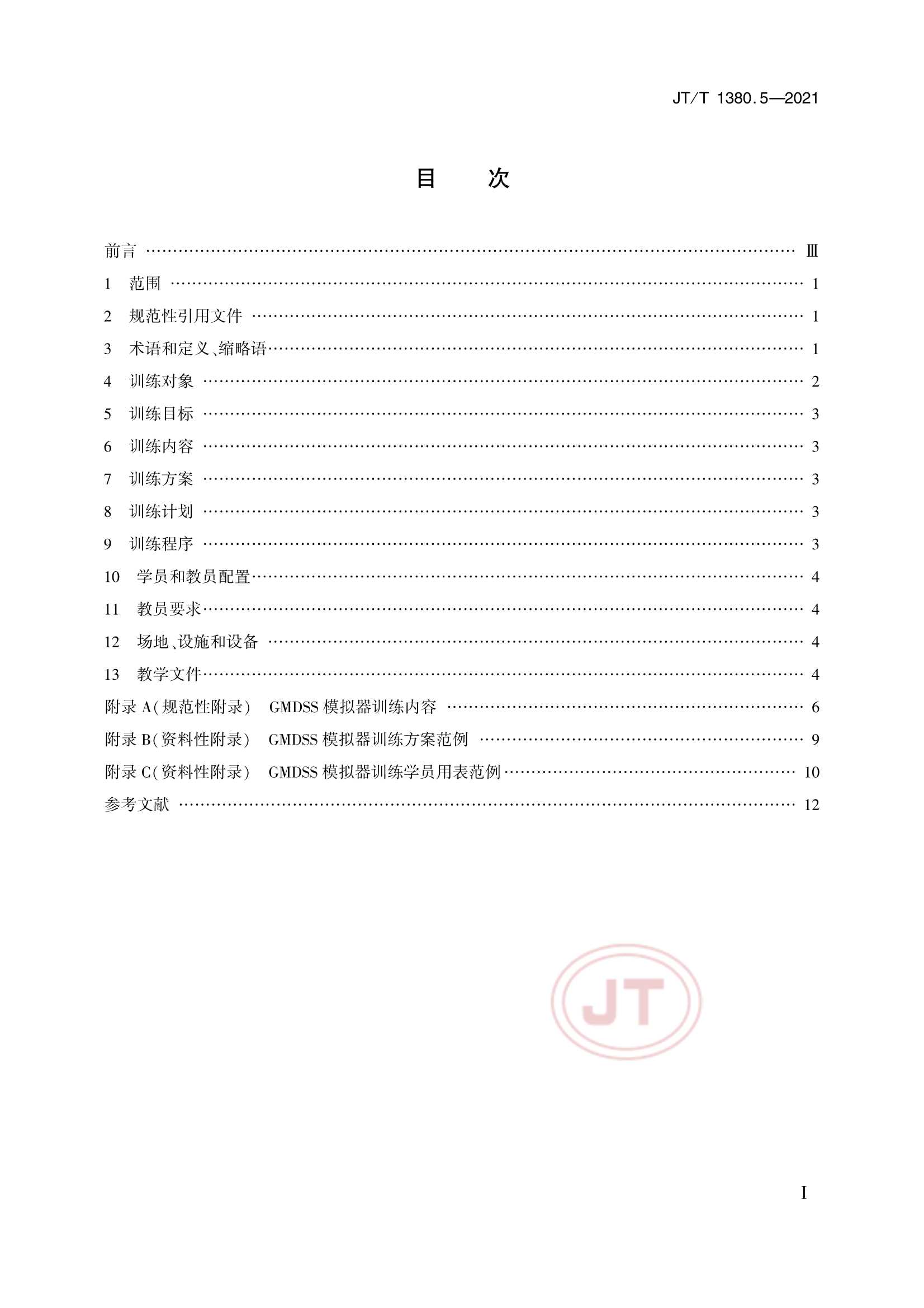 JTT 1380.5-2021 海船船员培训模拟器训练要求 第5部分：全球海上遇险与安全系统(GMDSS)模拟器_2.Png