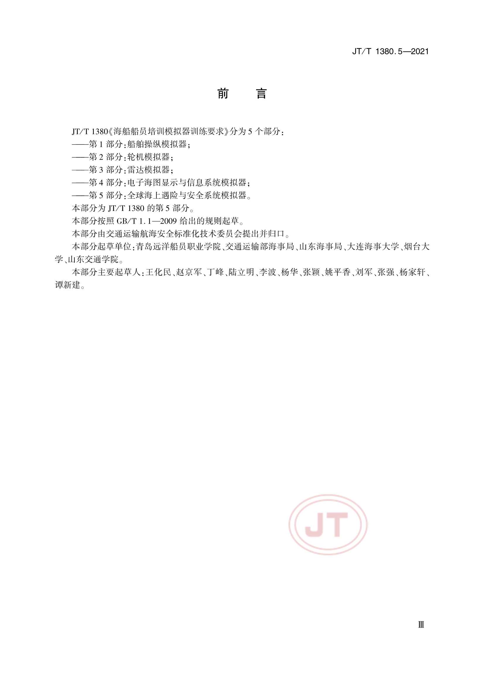JTT 1380.5-2021 海船船员培训模拟器训练要求 第5部分：全球海上遇险与安全系统(GMDSS)模拟器_3.Png