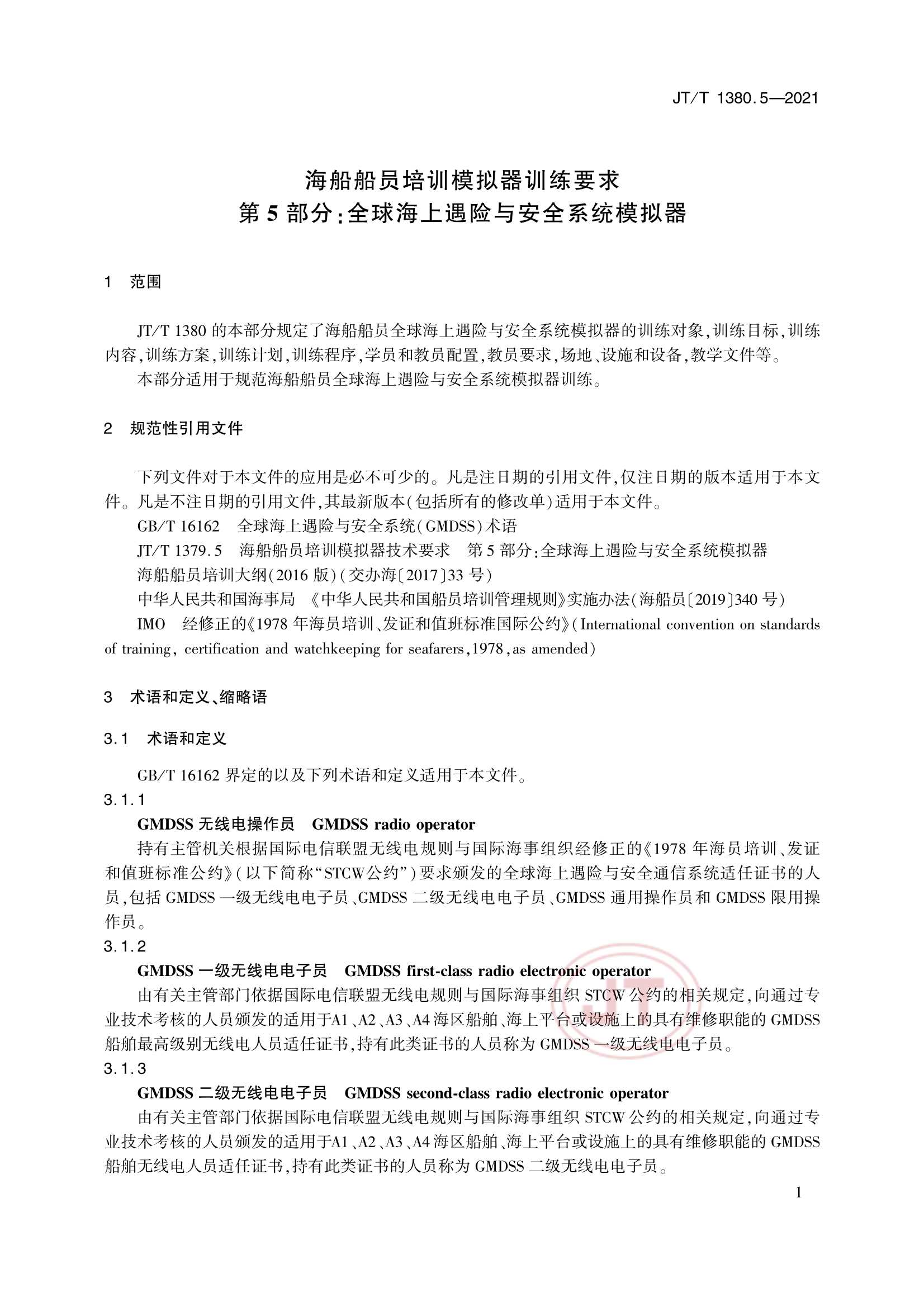 JTT 1380.5-2021 海船船员培训模拟器训练要求 第5部分：全球海上遇险与安全系统(GMDSS)模拟器_4.Png