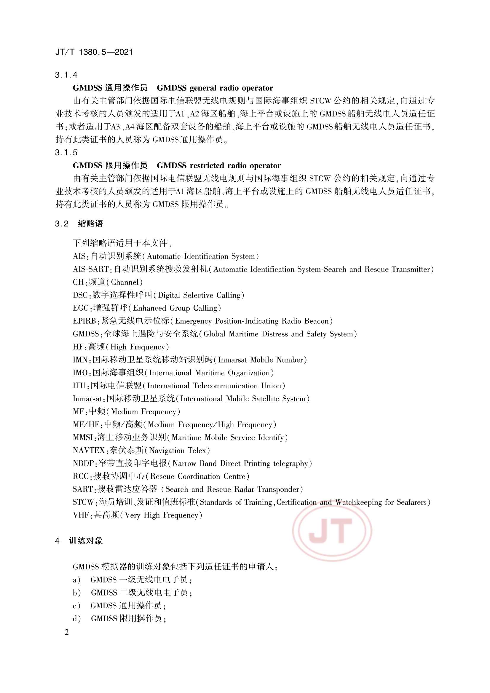 JTT 1380.5-2021 海船船员培训模拟器训练要求 第5部分：全球海上遇险与安全系统(GMDSS)模拟器_5.Png