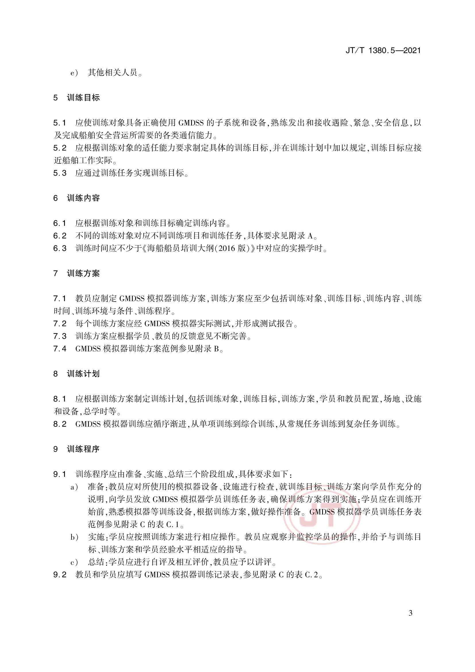 JTT 1380.5-2021 海船船员培训模拟器训练要求 第5部分：全球海上遇险与安全系统(GMDSS)模拟器_6.Png