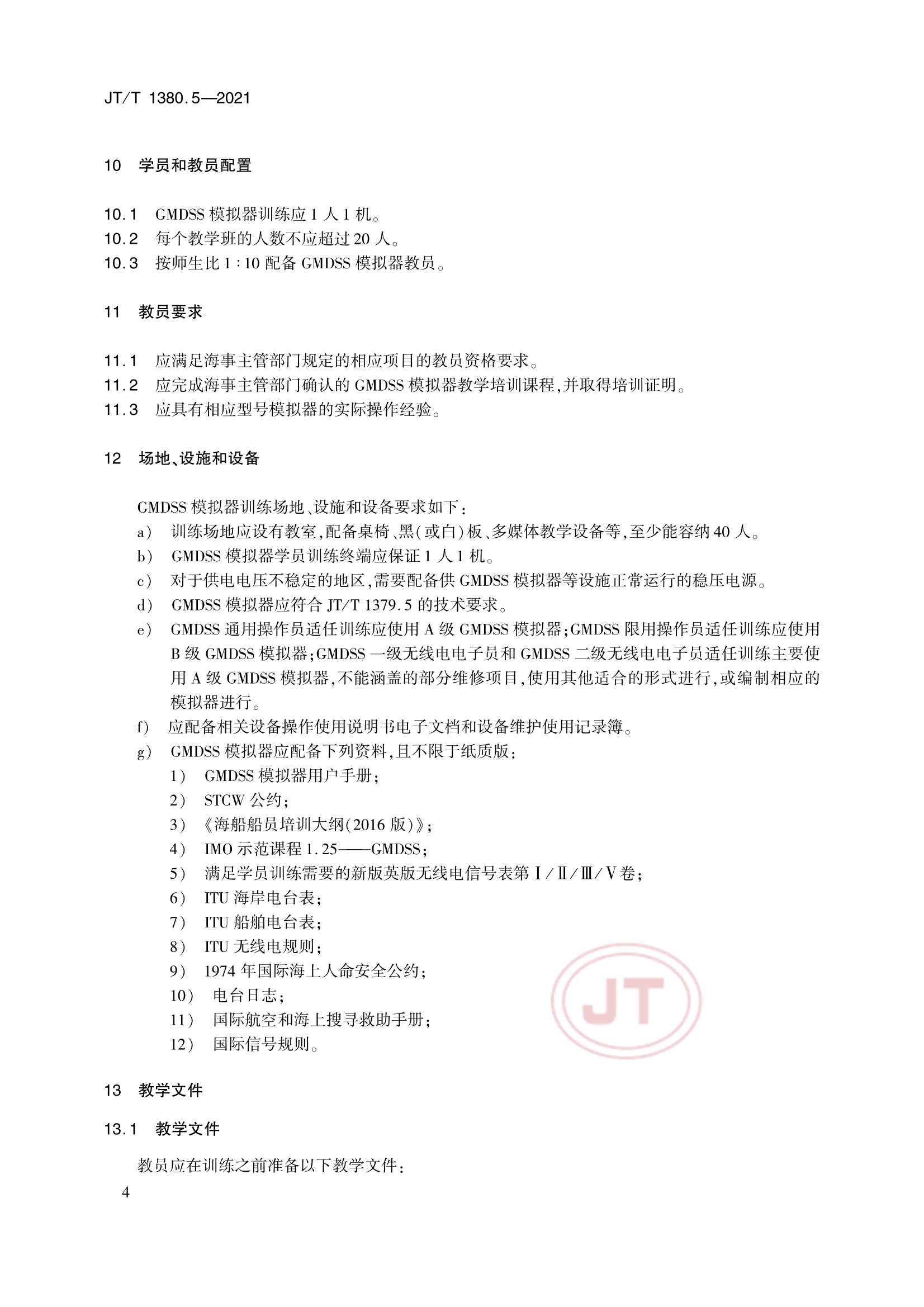 JTT 1380.5-2021 海船船员培训模拟器训练要求 第5部分：全球海上遇险与安全系统(GMDSS)模拟器_7.Png