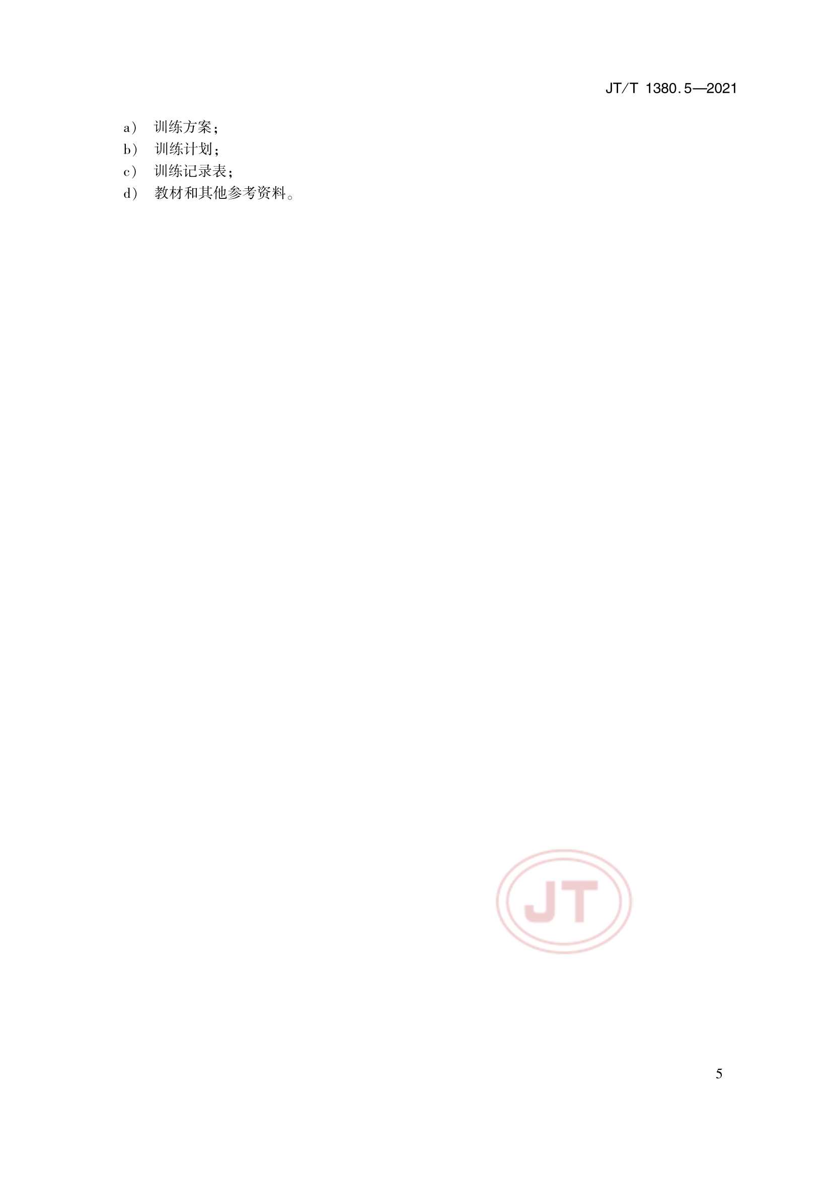 JTT 1380.5-2021 海船船员培训模拟器训练要求 第5部分：全球海上遇险与安全系统(GMDSS)模拟器_8.Png