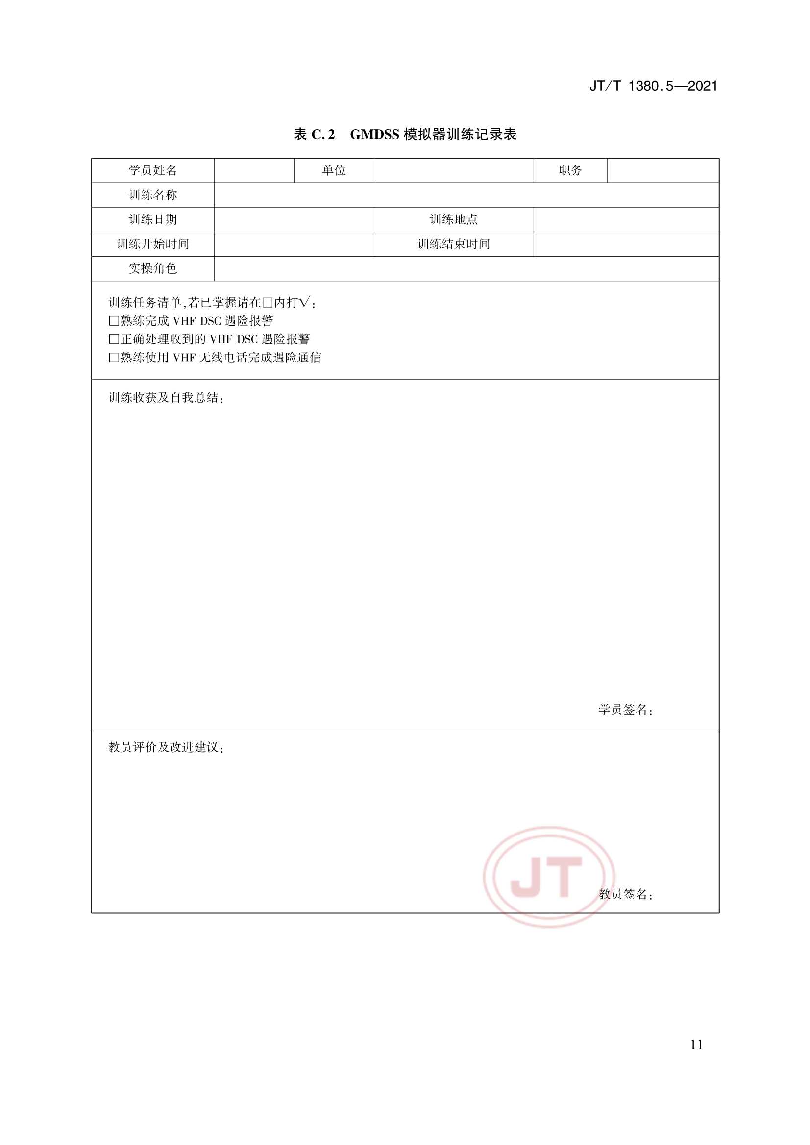JTT 1380.5-2021 海船船员培训模拟器训练要求 第5部分：全球海上遇险与安全系统(GMDSS)模拟器_14.Png