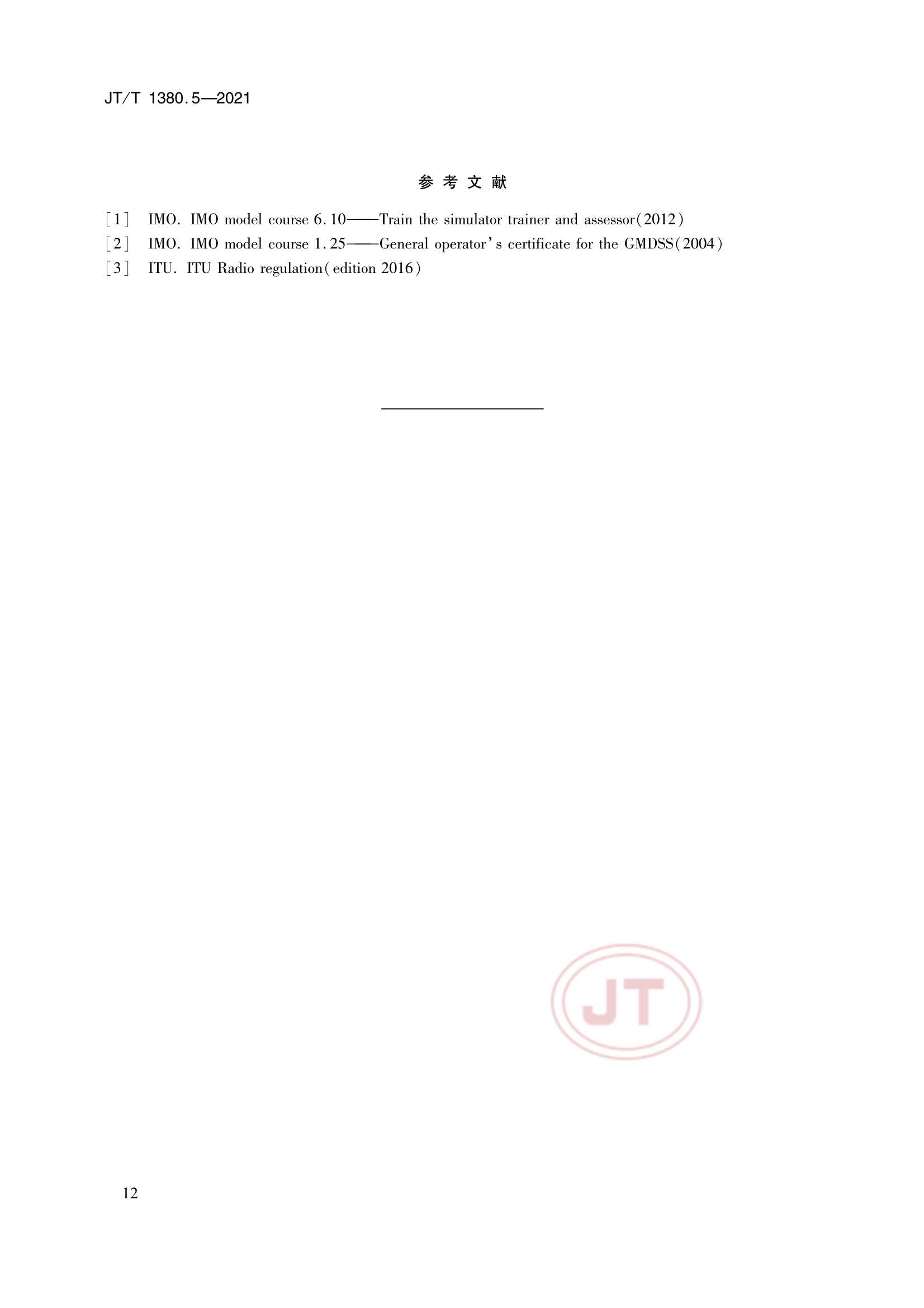 JTT 1380.5-2021 海船船员培训模拟器训练要求 第5部分：全球海上遇险与安全系统(GMDSS)模拟器_15.Png