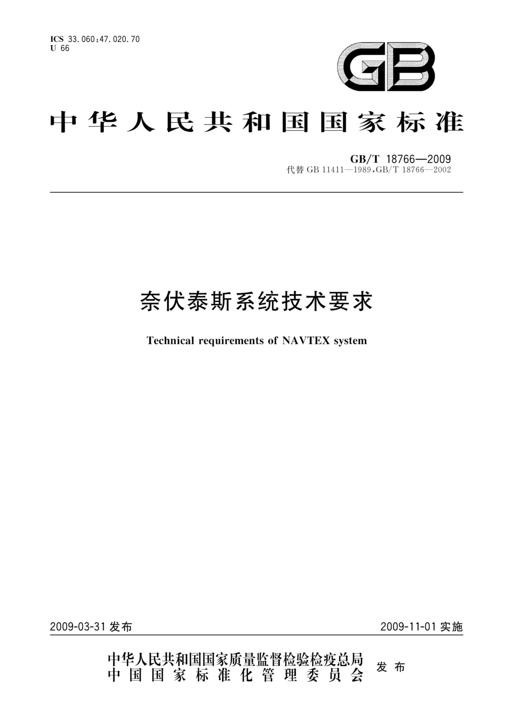 GBT 18766-2009  奈伏泰斯系统技术要求_1.Png