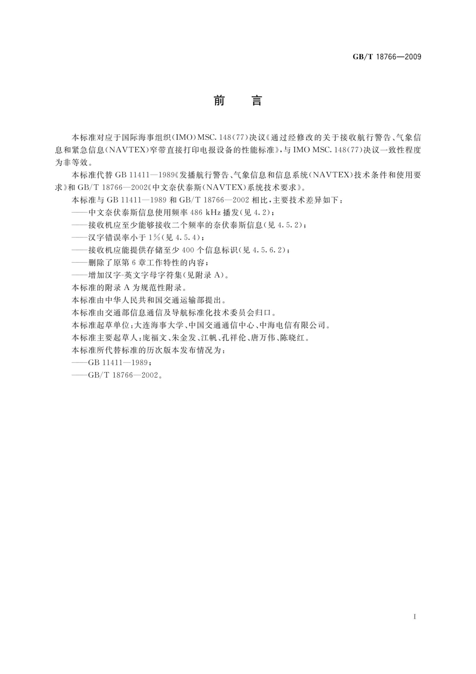 GBT 18766-2009 奈伏泰斯系统技术要求_2.Png
