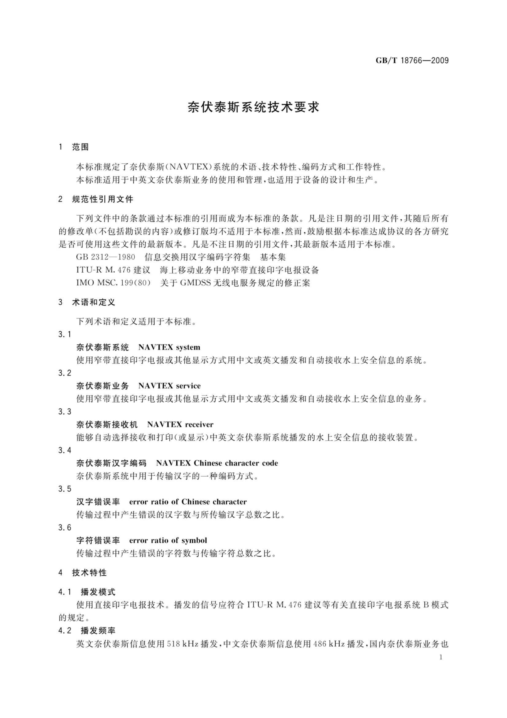 GBT 18766-2009 奈伏泰斯系统技术要求_3.Png