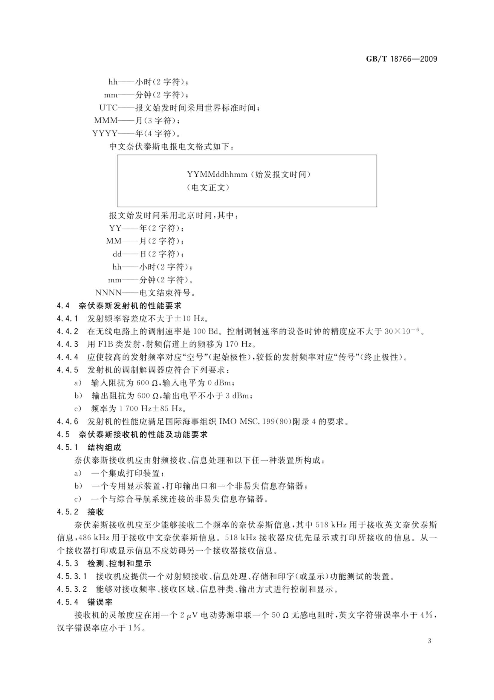 GBT 18766-2009 奈伏泰斯系统技术要求_5.Png