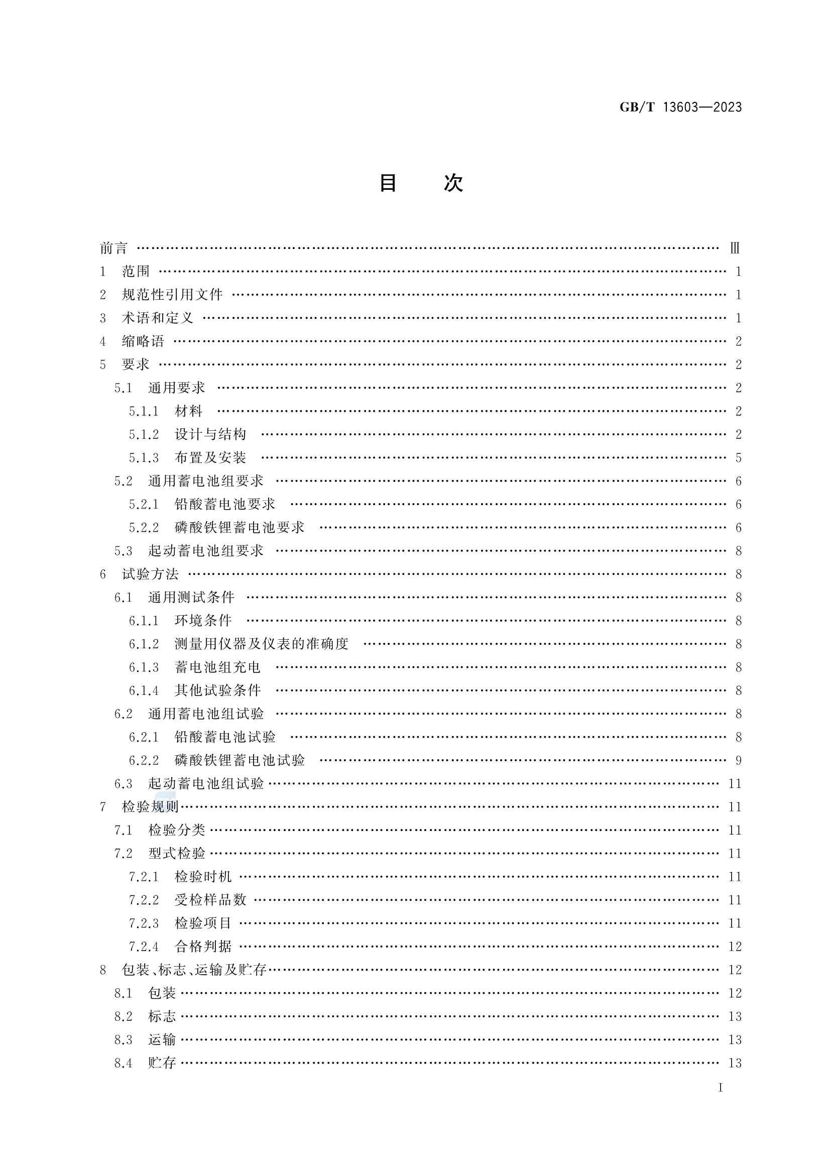 GBT 13603-2023 船舶蓄电池装置_3.Png