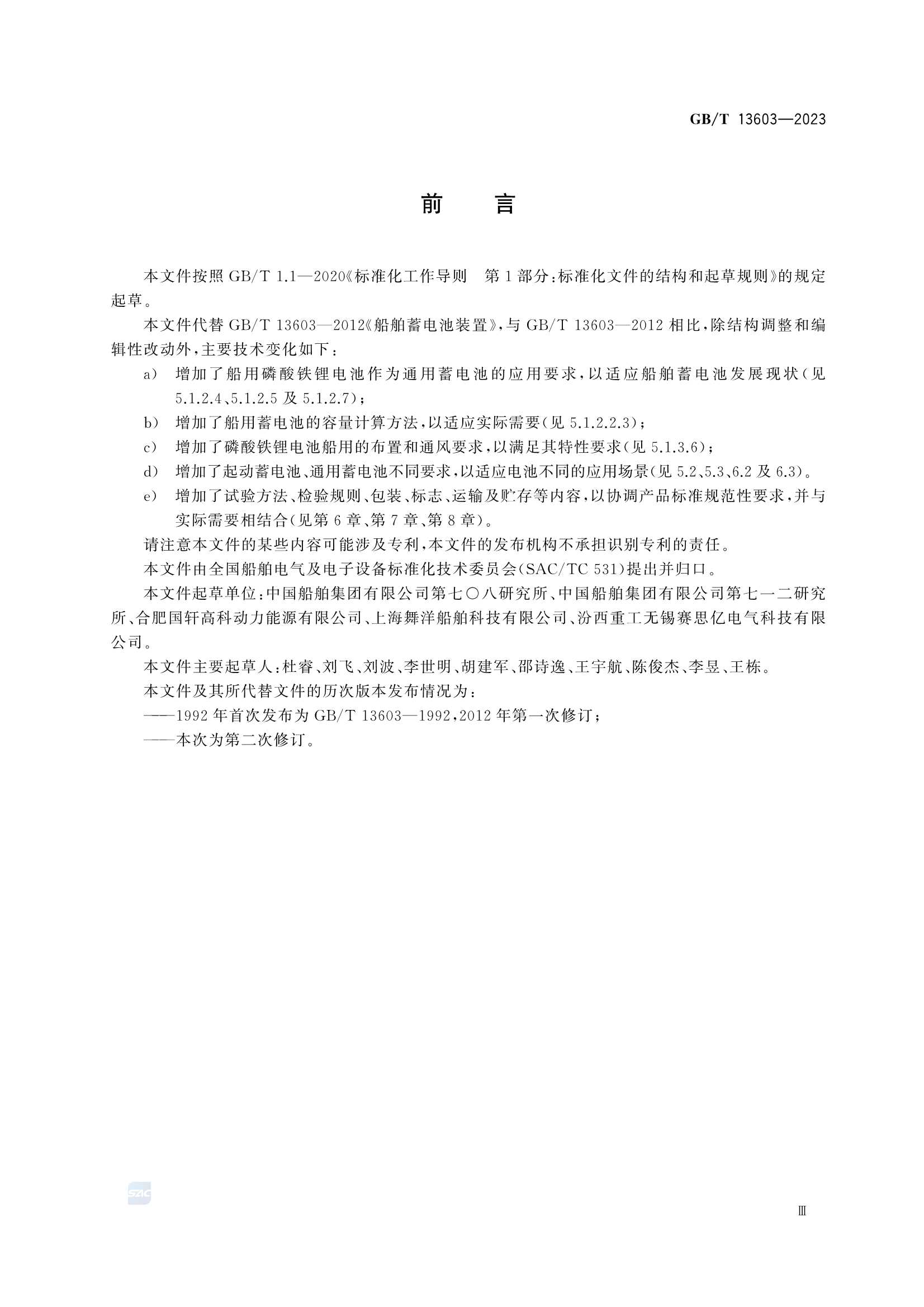 GBT 13603-2023 船舶蓄电池装置_5.Png