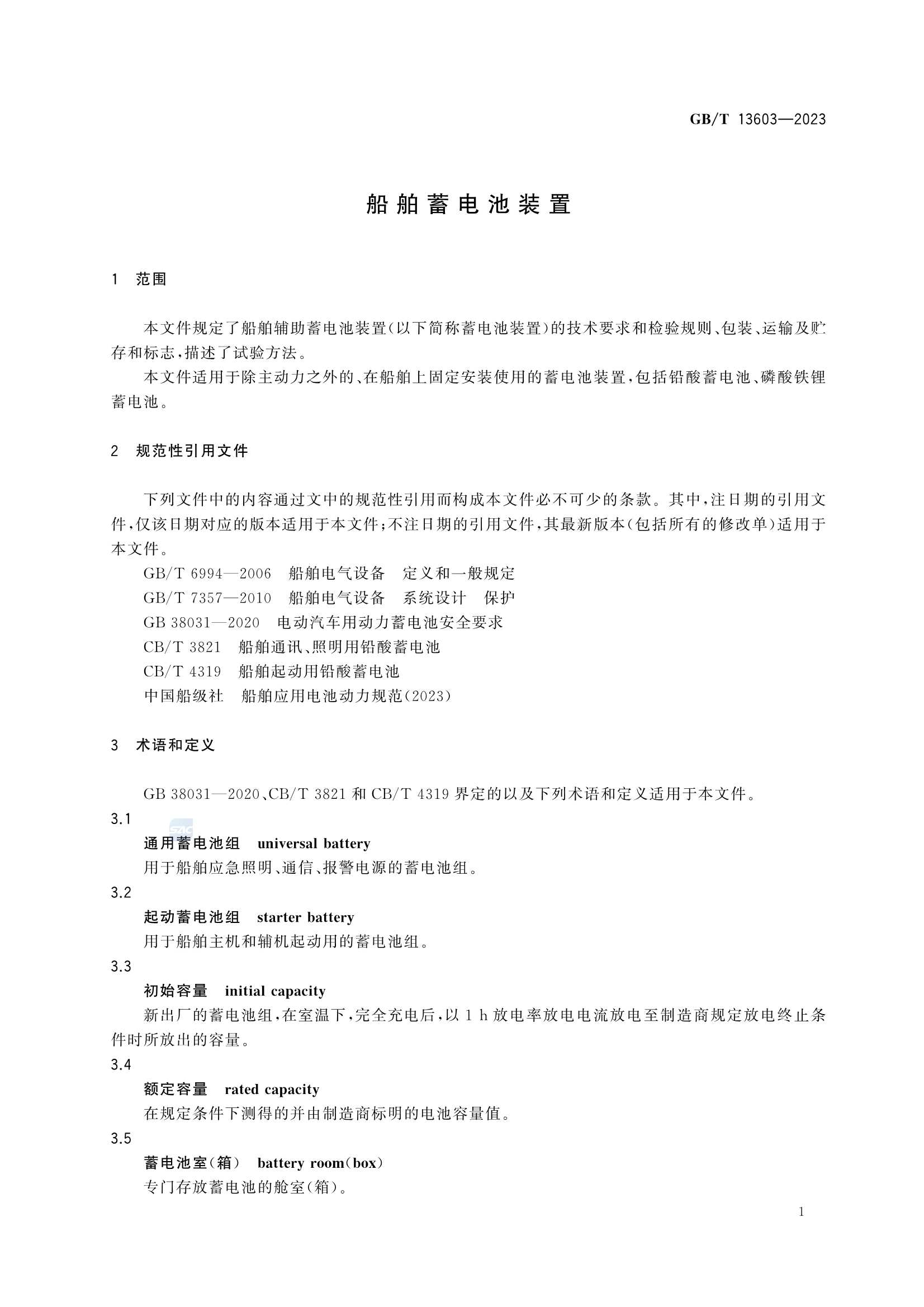 GBT 13603-2023 船舶蓄电池装置_7.Png