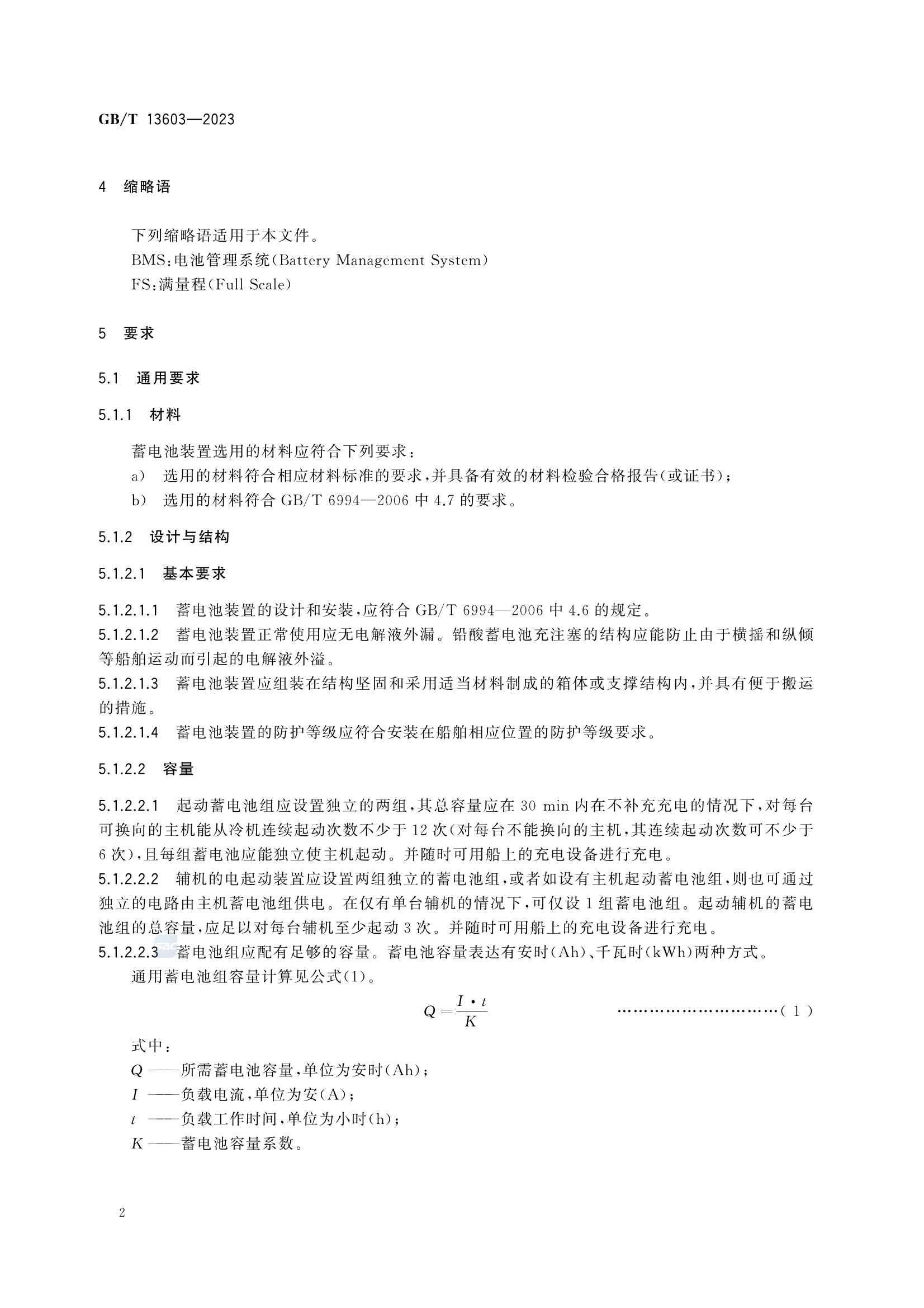 GBT 13603-2023 船舶蓄电池装置_8.Png