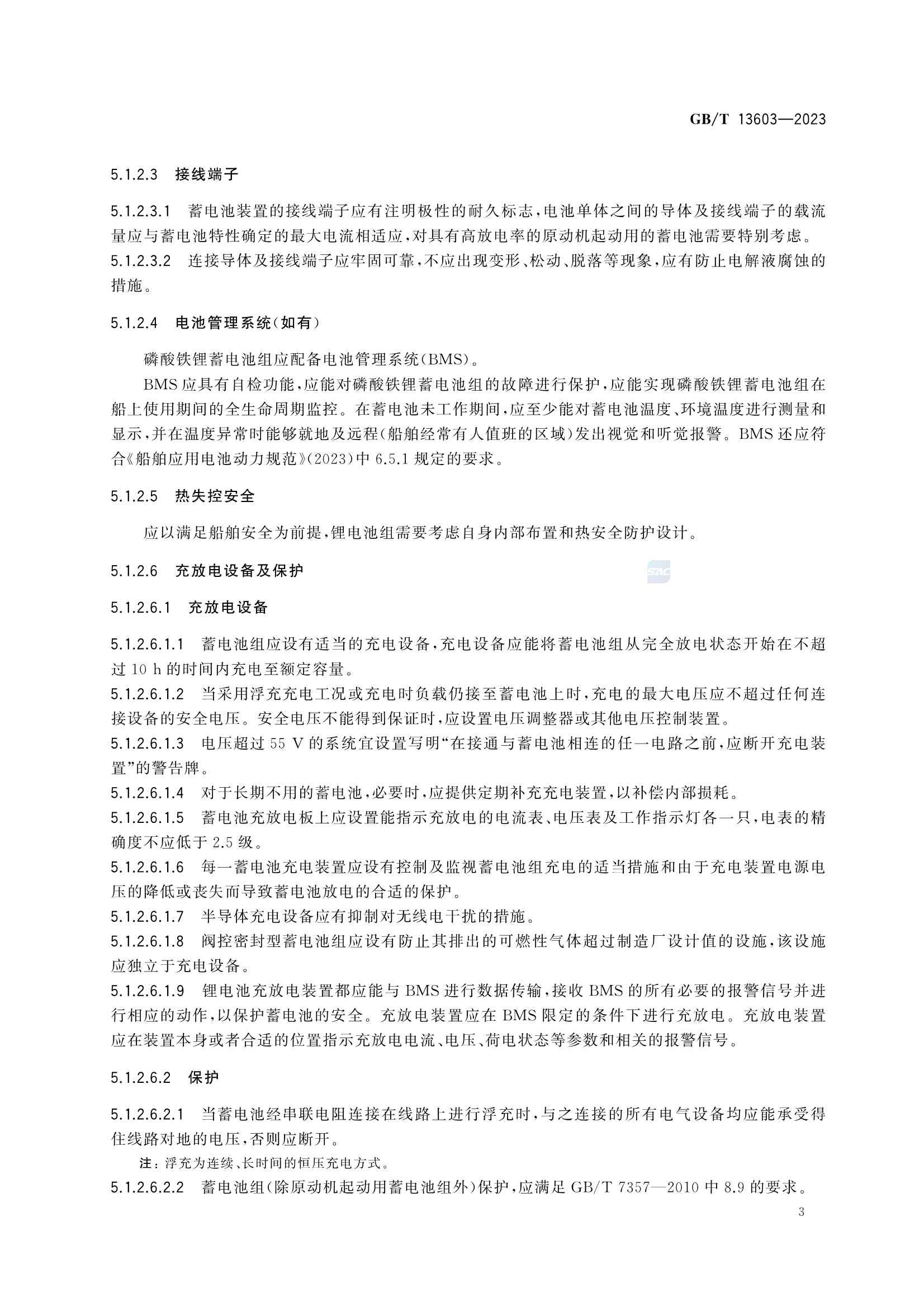 GBT 13603-2023 船舶蓄电池装置_9.Png