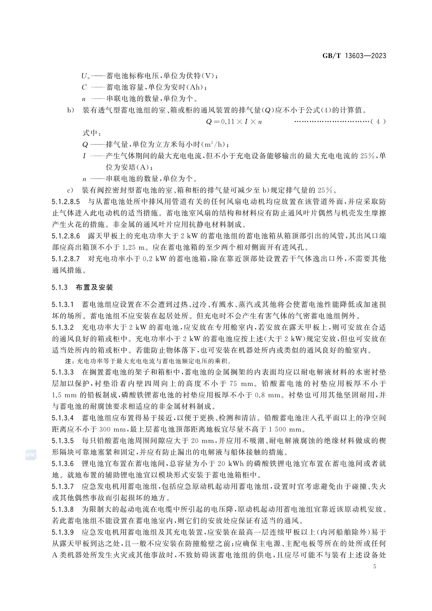 GBT 13603-2023 船舶蓄电池装置_11.Png