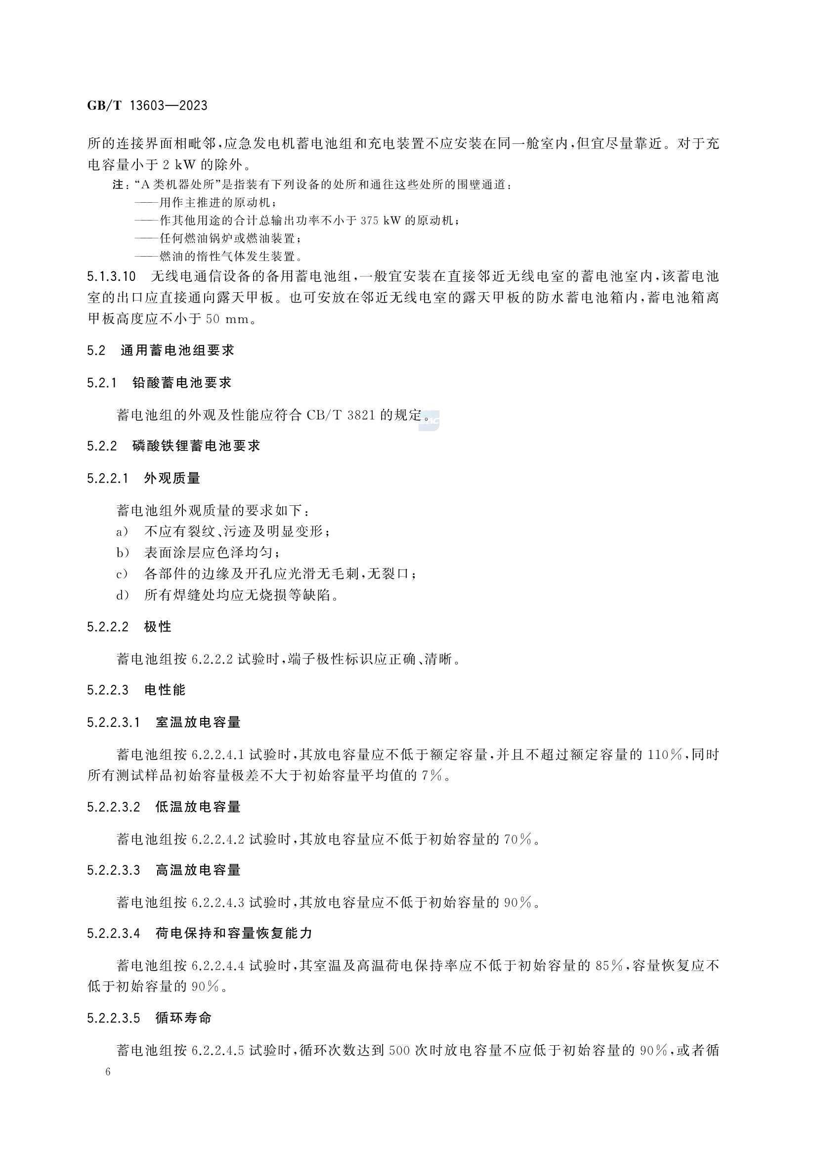 GBT 13603-2023 船舶蓄电池装置_12.Png