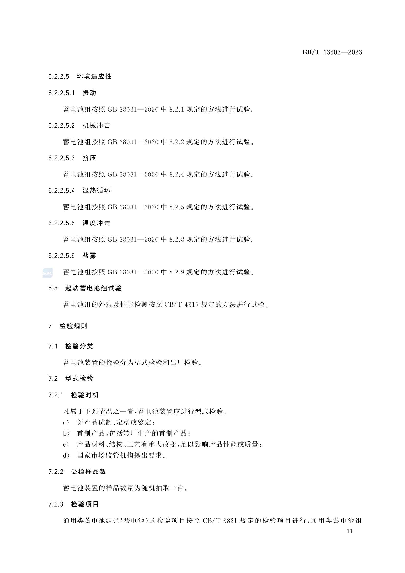 GBT 13603-2023 船舶蓄电池装置_17.Png