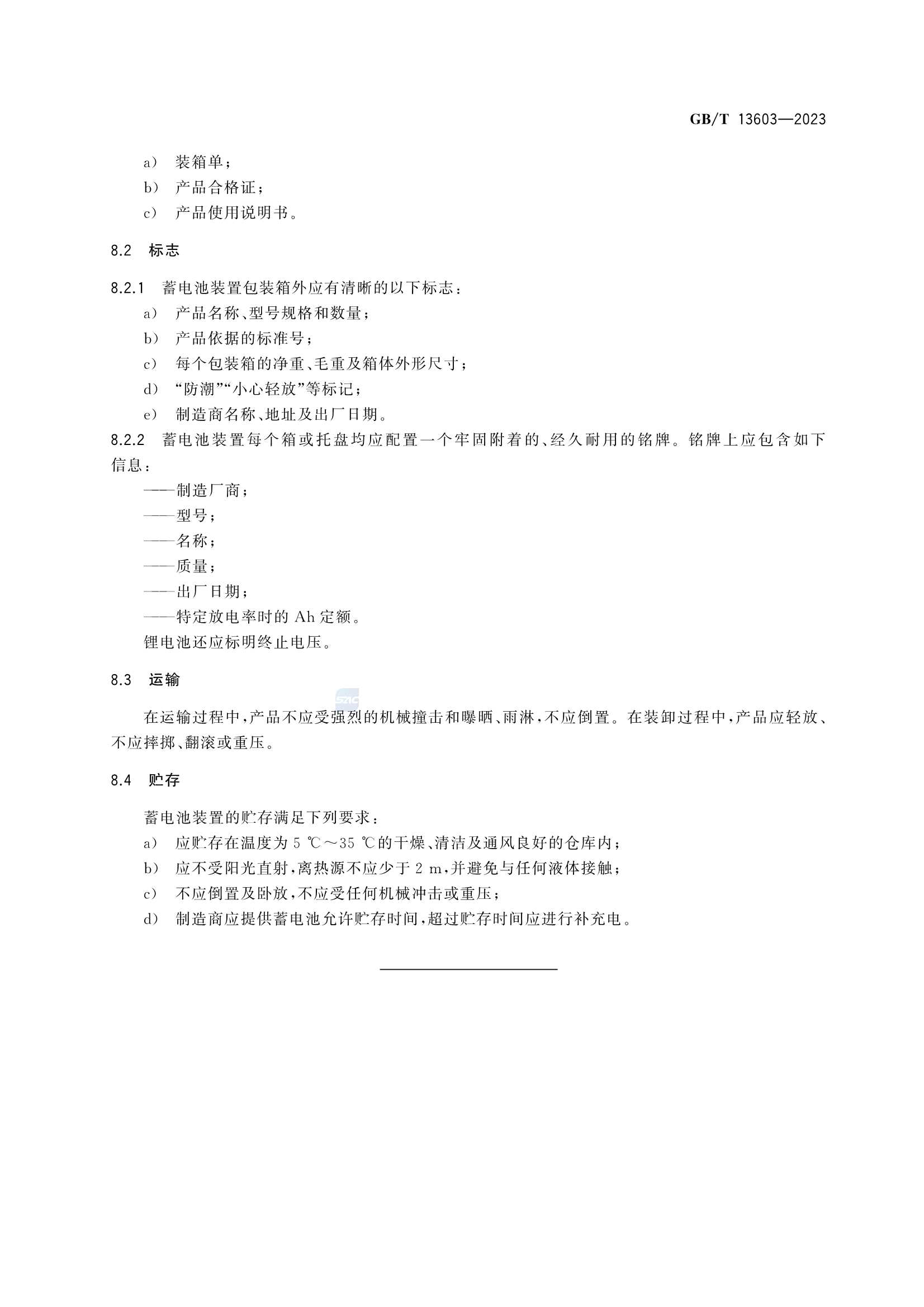 GBT 13603-2023 船舶蓄电池装置_19.Png