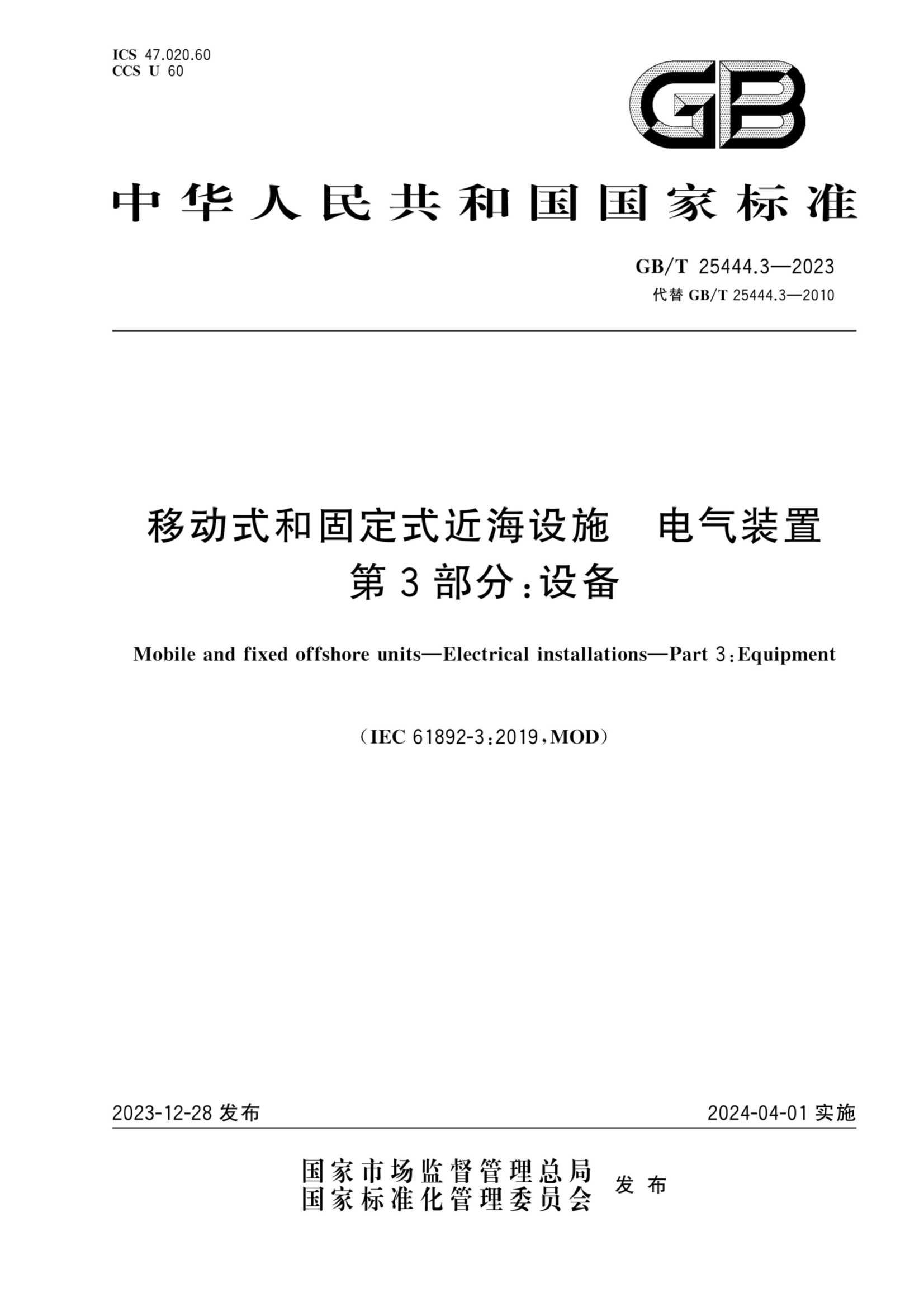 GBT 25444.3-2023  移动式和固定式近海设施 电气装置 第3部_1.Png