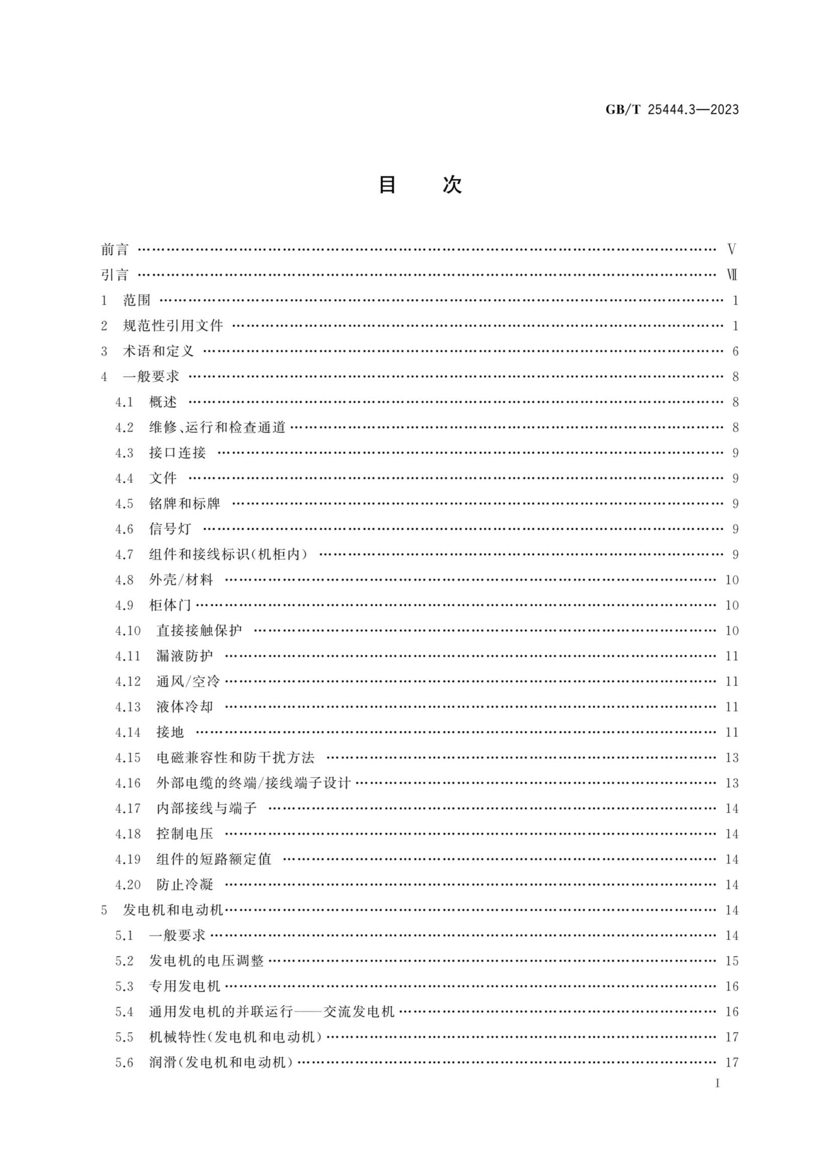 GBT 25444.3-2023 移动式和固定式近海设施 电气装置 第3部_2.Png