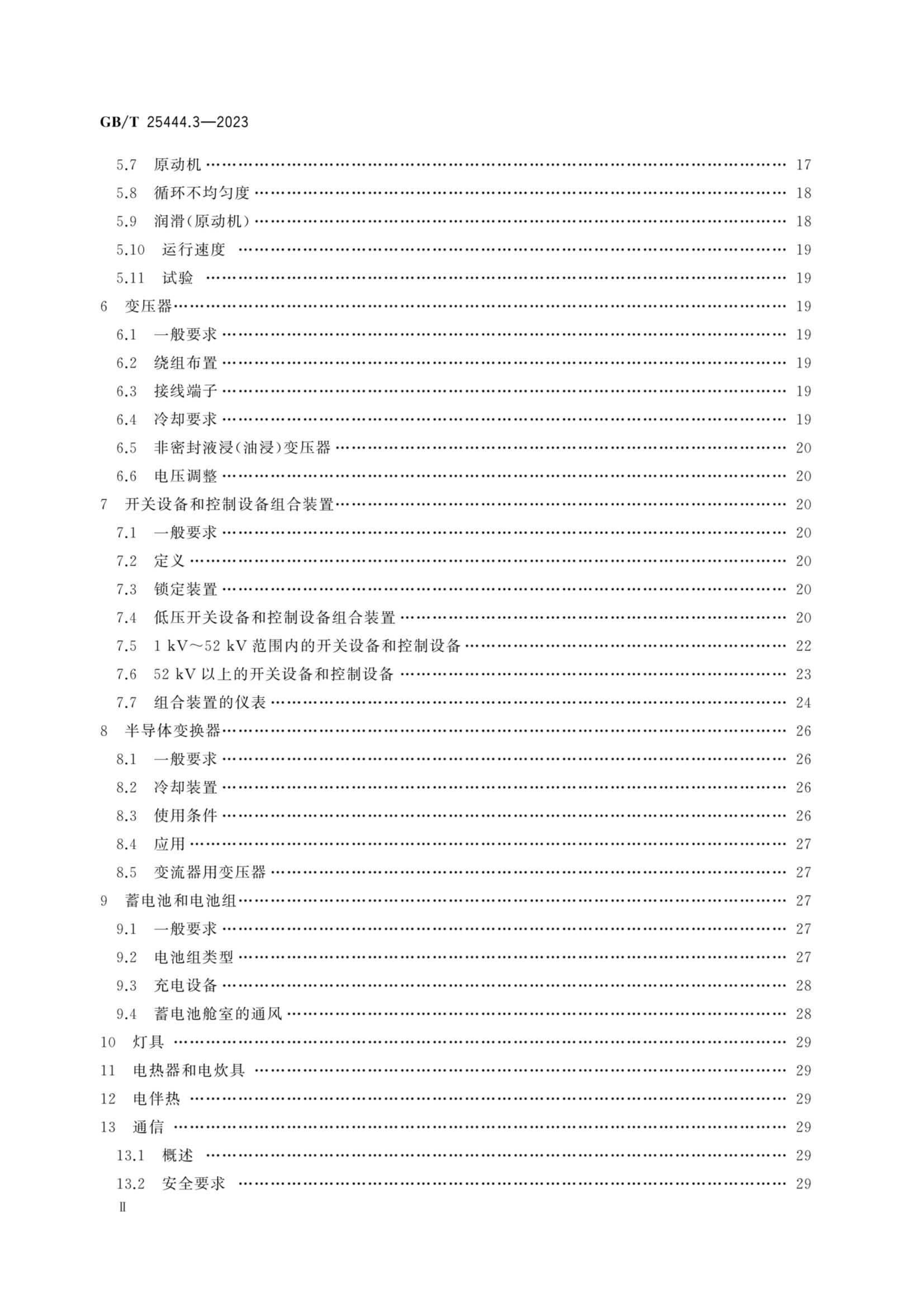 GBT 25444.3-2023 移动式和固定式近海设施 电气装置 第3部_3.Png