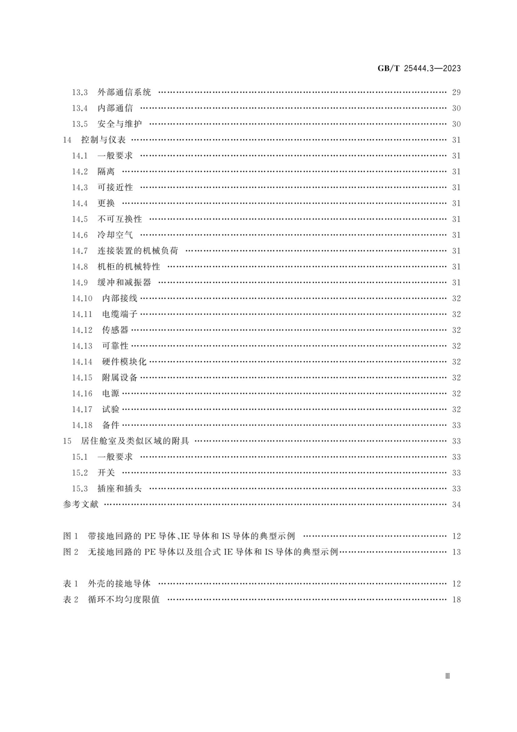 GBT 25444.3-2023 移动式和固定式近海设施 电气装置 第3部_4.Png