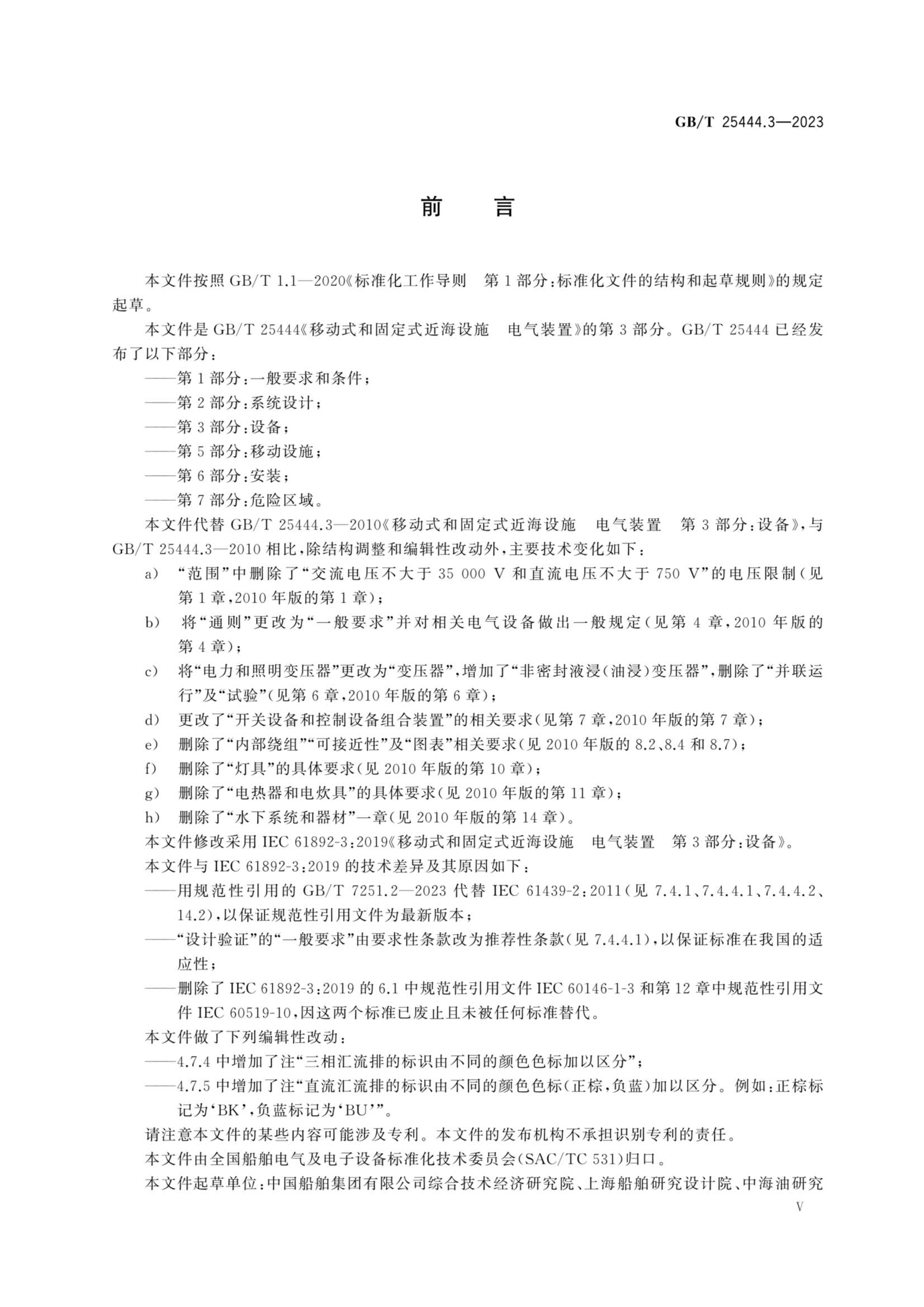 GBT 25444.3-2023 移动式和固定式近海设施 电气装置 第3部_5.Png