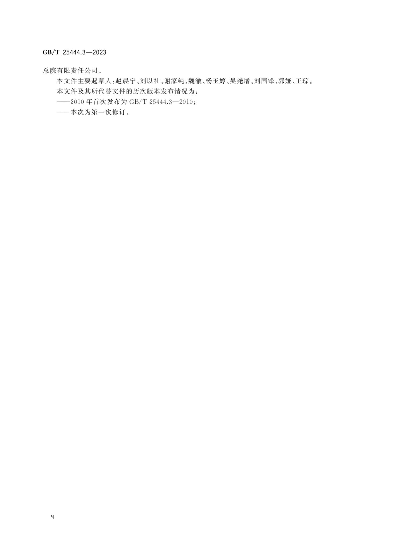 GBT 25444.3-2023 移动式和固定式近海设施 电气装置 第3部_6.Png