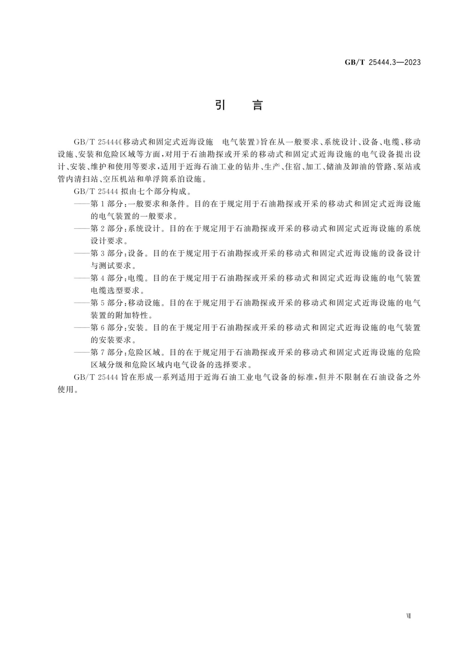 GBT 25444.3-2023 移动式和固定式近海设施 电气装置 第3部_7.Png