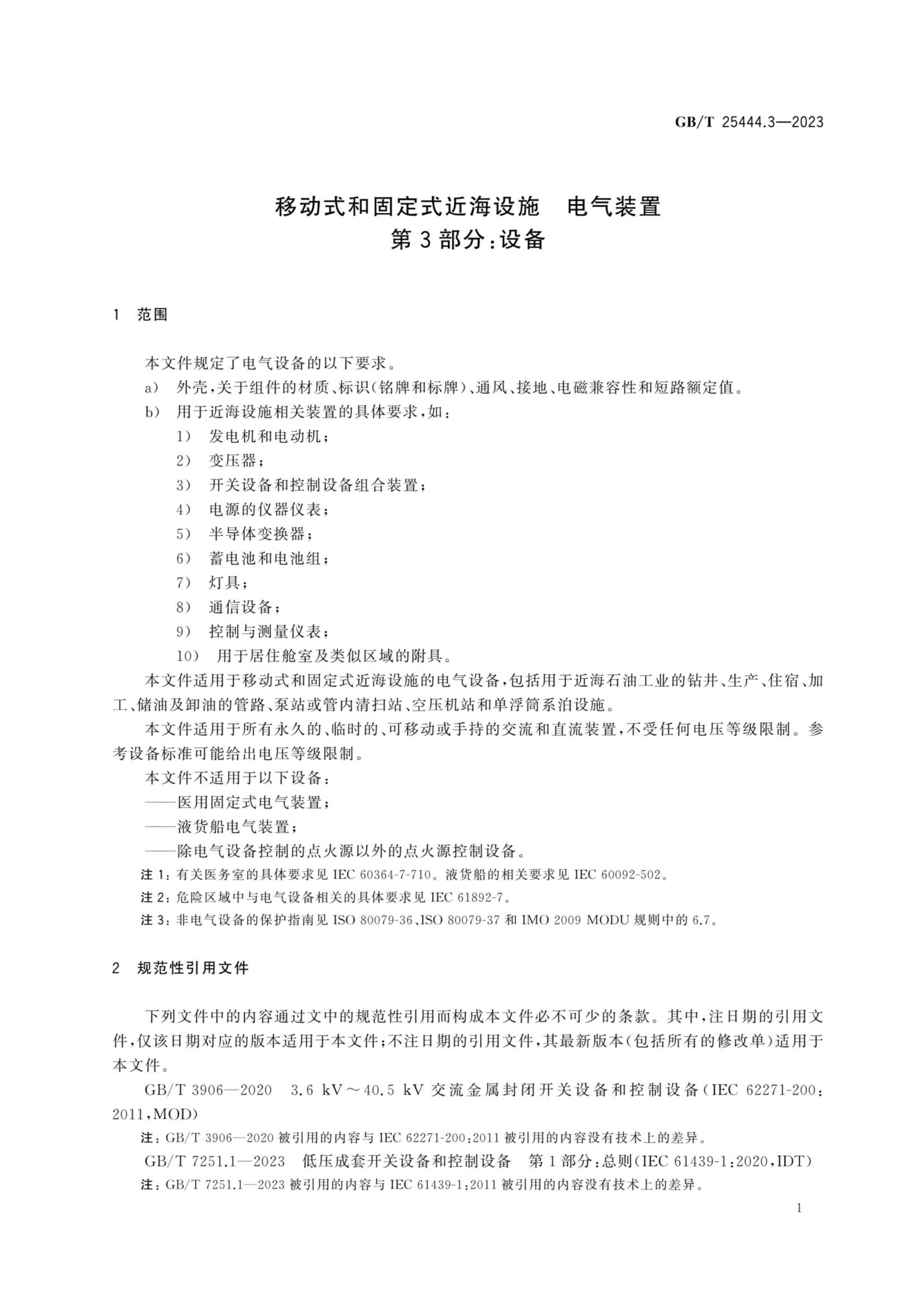 GBT 25444.3-2023 移动式和固定式近海设施 电气装置 第3部_8.Png