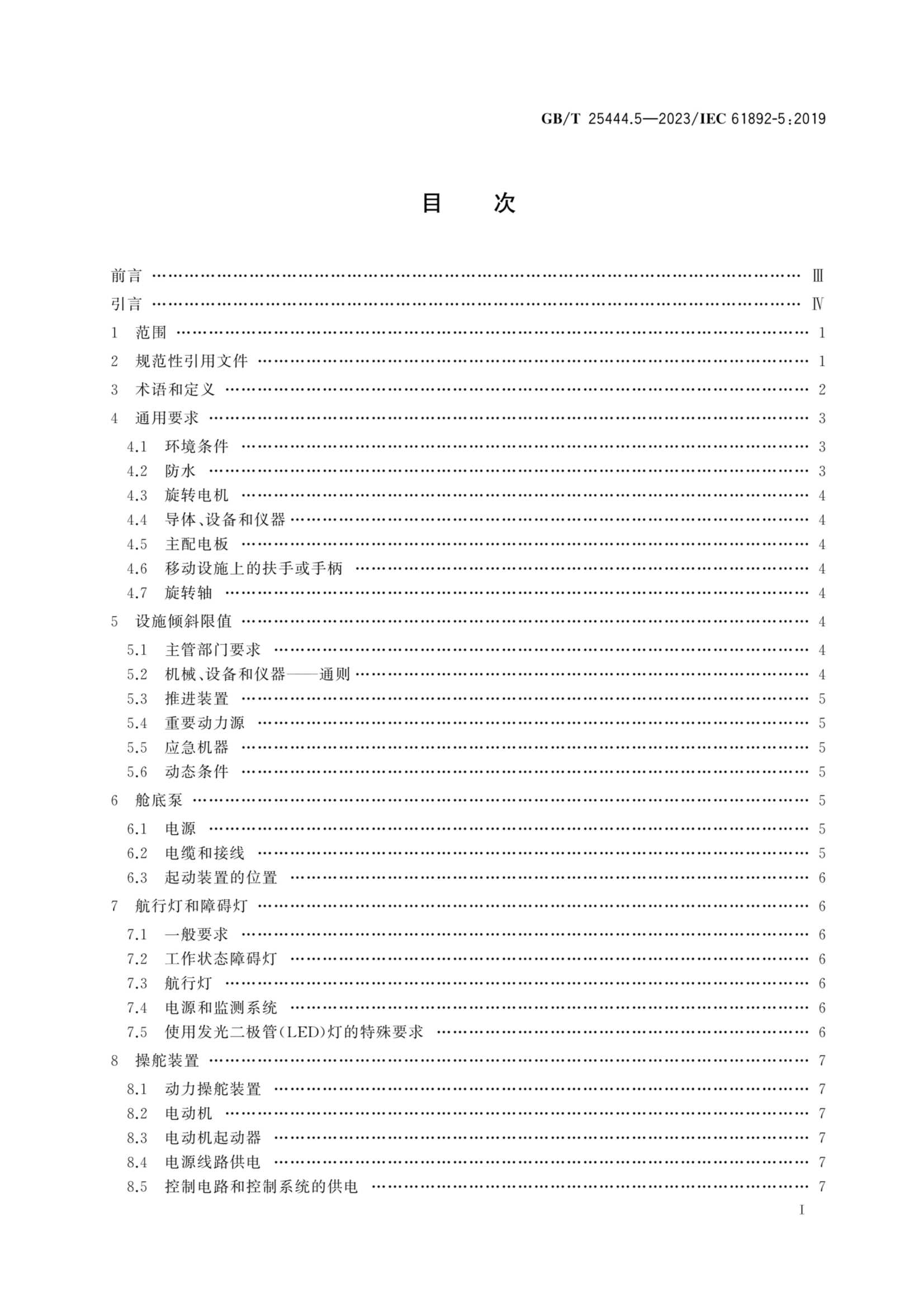 GBT 25444.5-2023 移动式和固定式近海设施 电气装置 第5部分：_2.Png