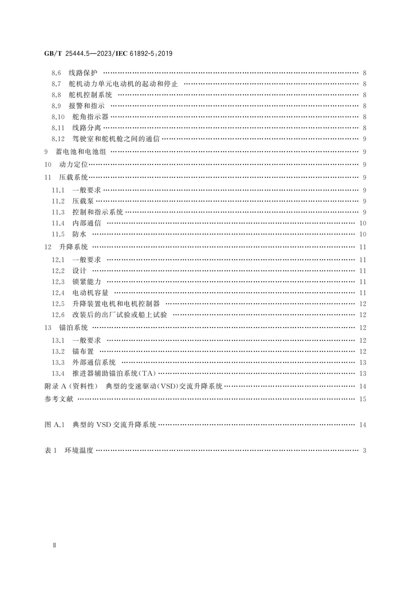 GBT 25444.5-2023 移动式和固定式近海设施 电气装置 第5部分：_3.Png