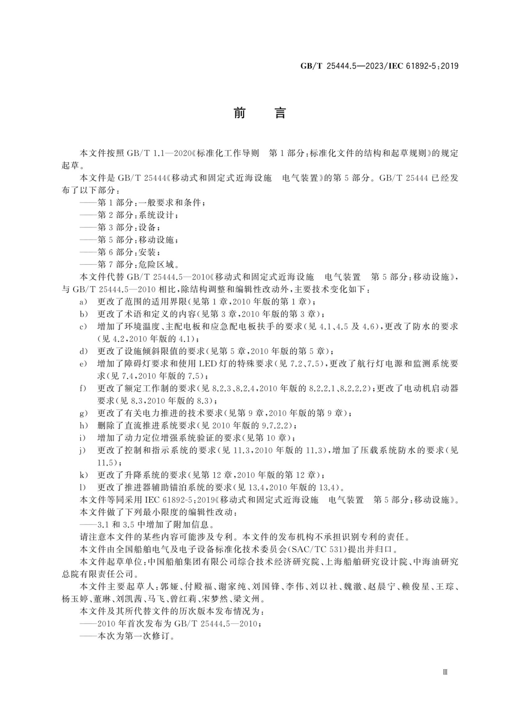 GBT 25444.5-2023 移动式和固定式近海设施 电气装置 第5部分：_4.Png