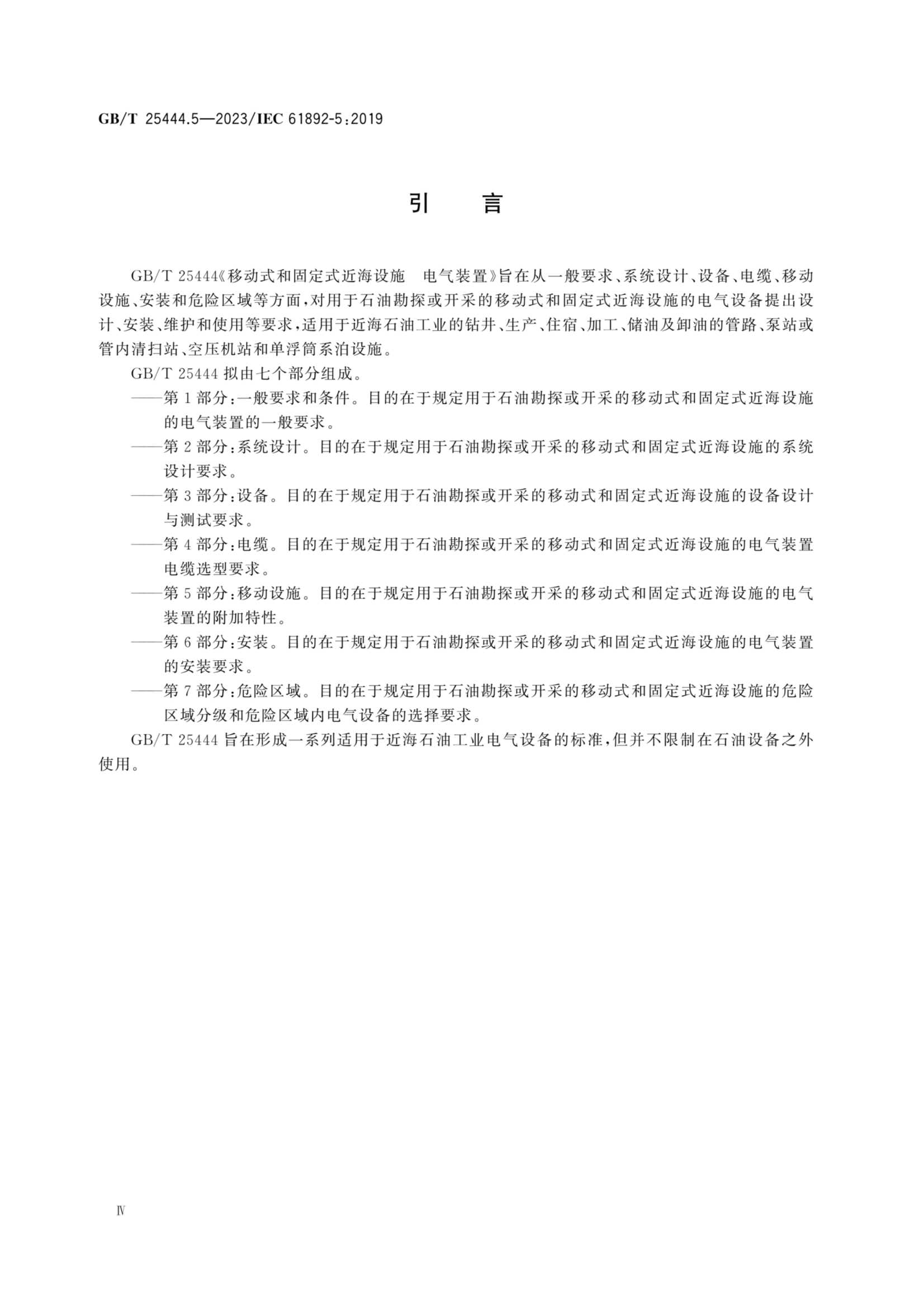 GBT 25444.5-2023 移动式和固定式近海设施 电气装置 第5部分：_5.Png
